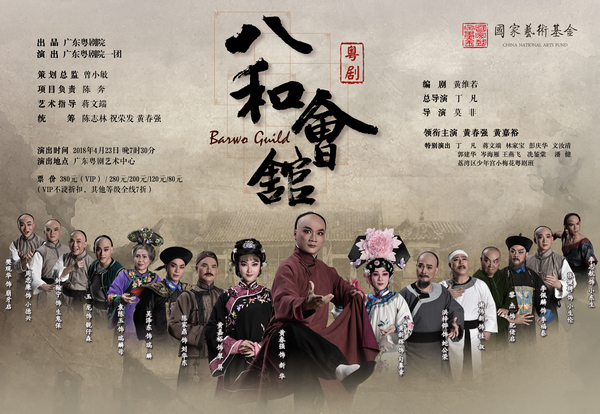 粤剧《八和会馆》海报