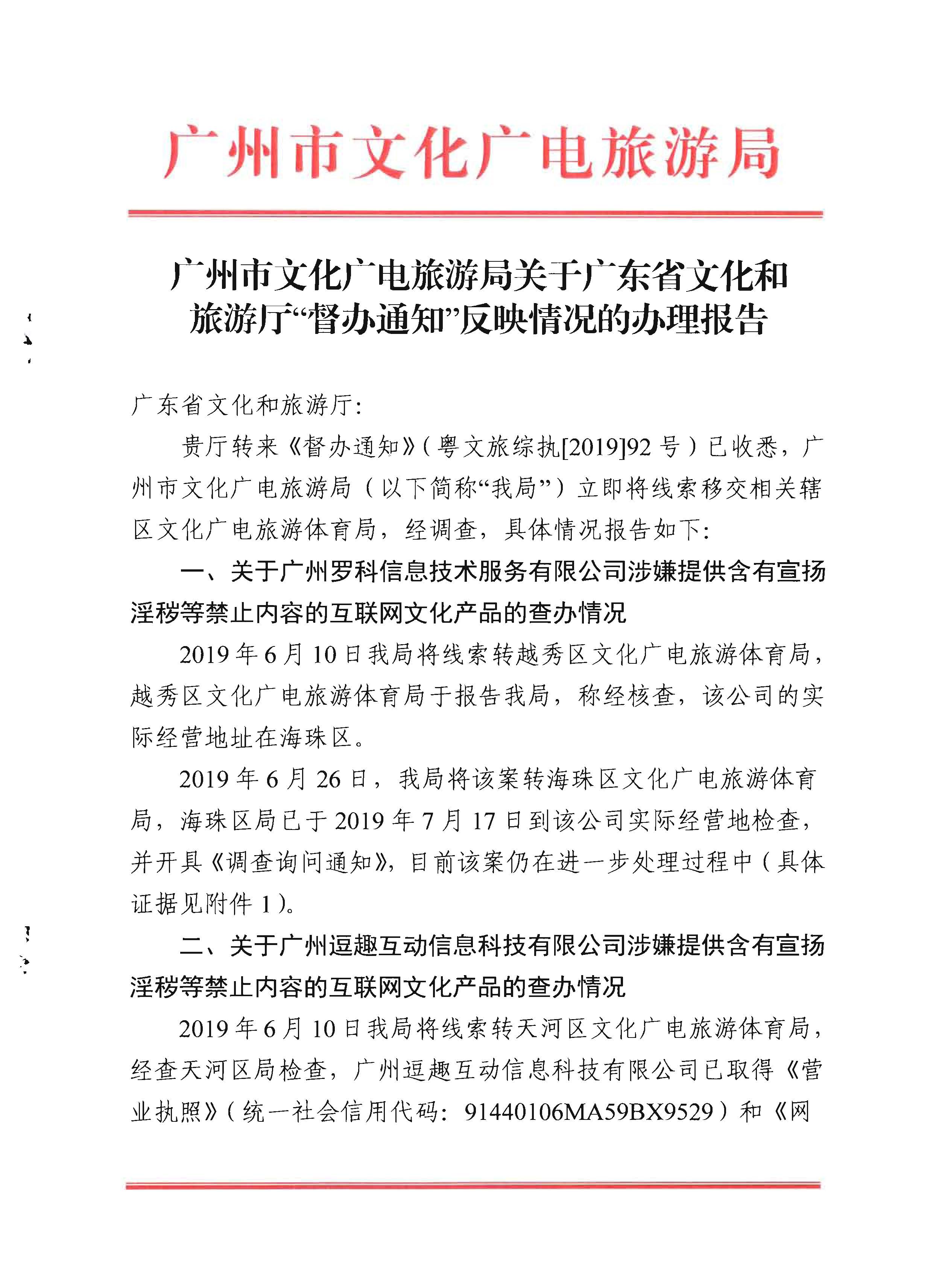 4广州市文化广电旅游局关于VOID
“督办通知”反映情况的办理报告_页面_01.jpg
