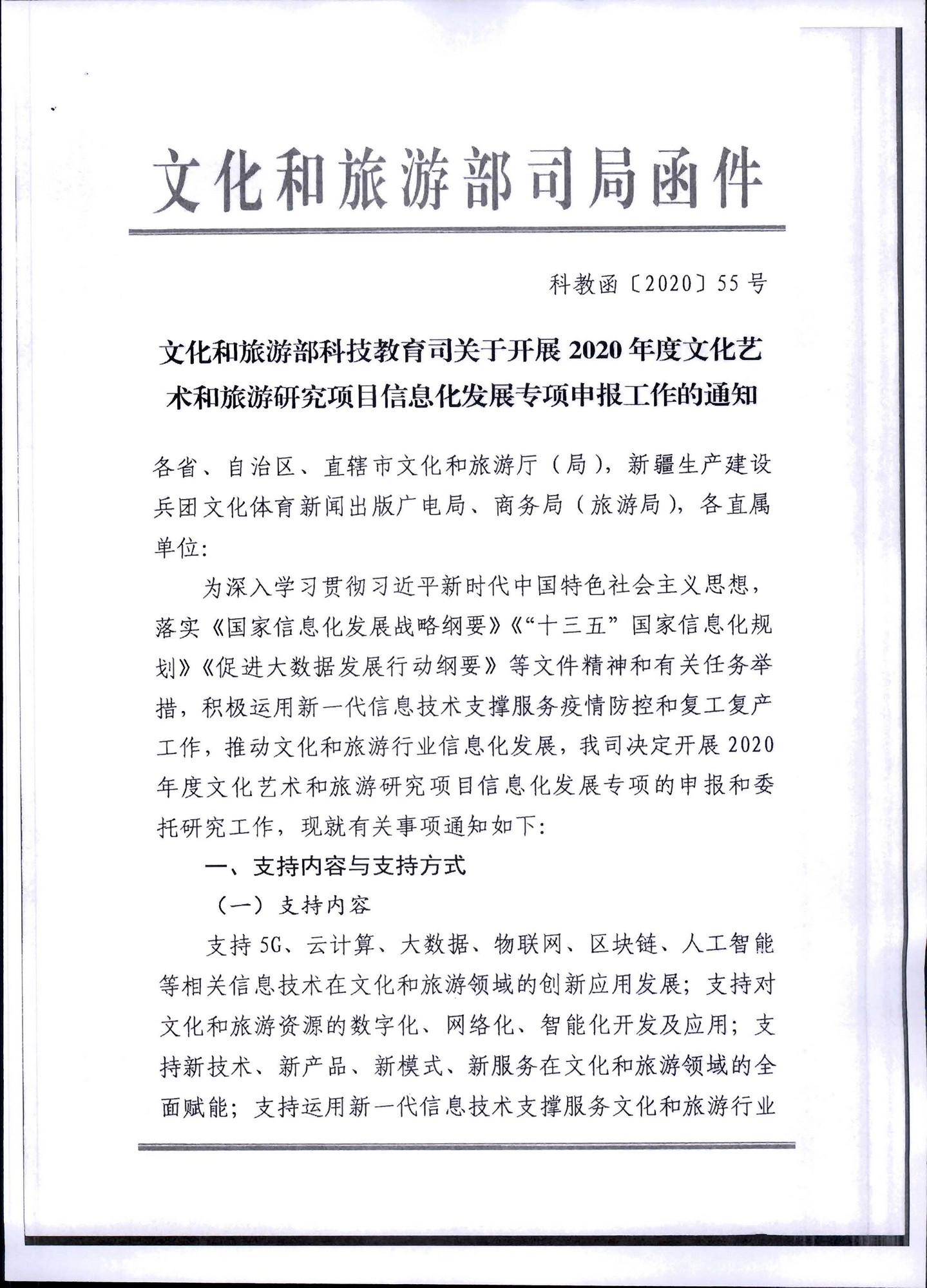 VOID
转发文化和旅游部科技教育司关于开展2020年度文化艺术和旅游研究项目信息化发展专项申报工作的通知_页面_02.jpg