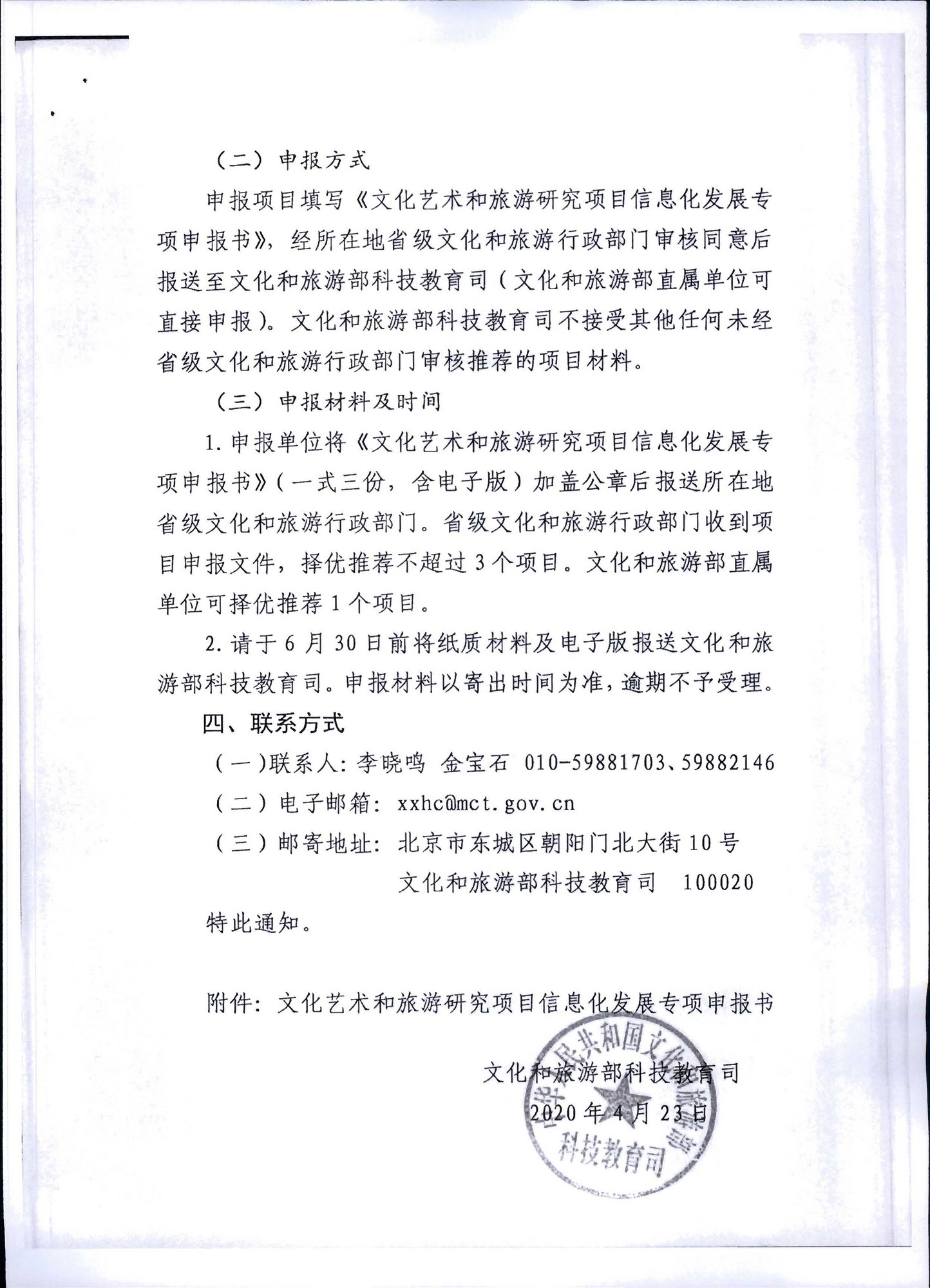 VOID
转发文化和旅游部科技教育司关于开展2020年度文化艺术和旅游研究项目信息化发展专项申报工作的通知_页面_04.jpg