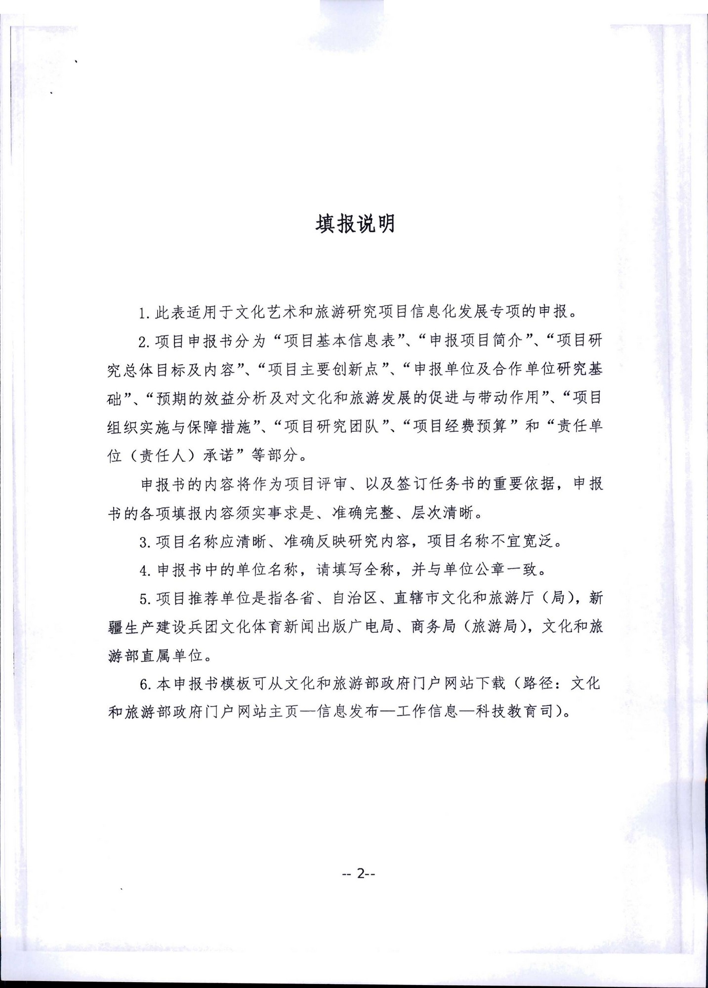 VOID
转发文化和旅游部科技教育司关于开展2020年度文化艺术和旅游研究项目信息化发展专项申报工作的通知_页面_06.jpg