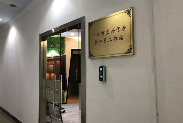 广州市文物保护监督员工作站.jpg