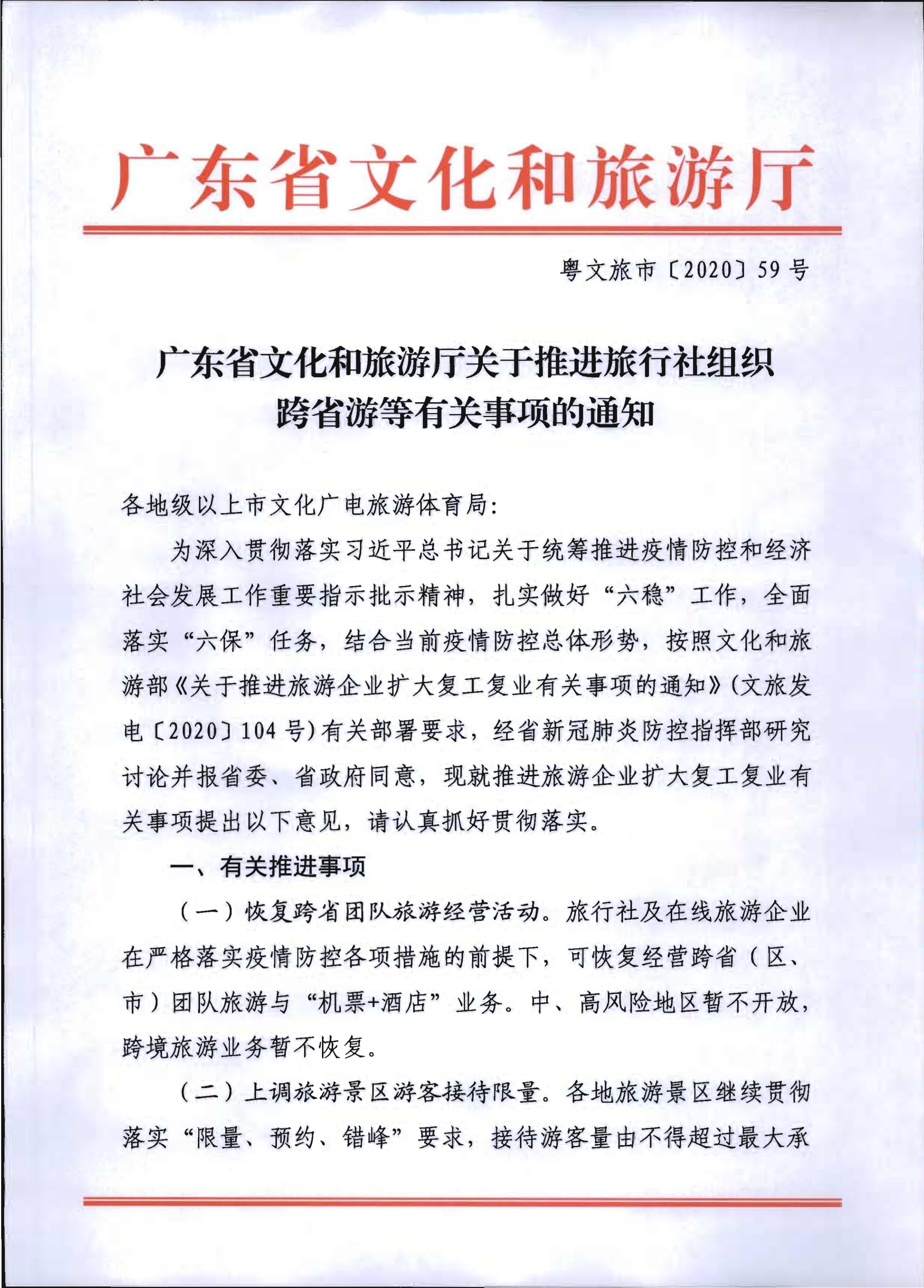 2.VOID
关于推进旅行社组织跨省游等有关事项的通知_1.png