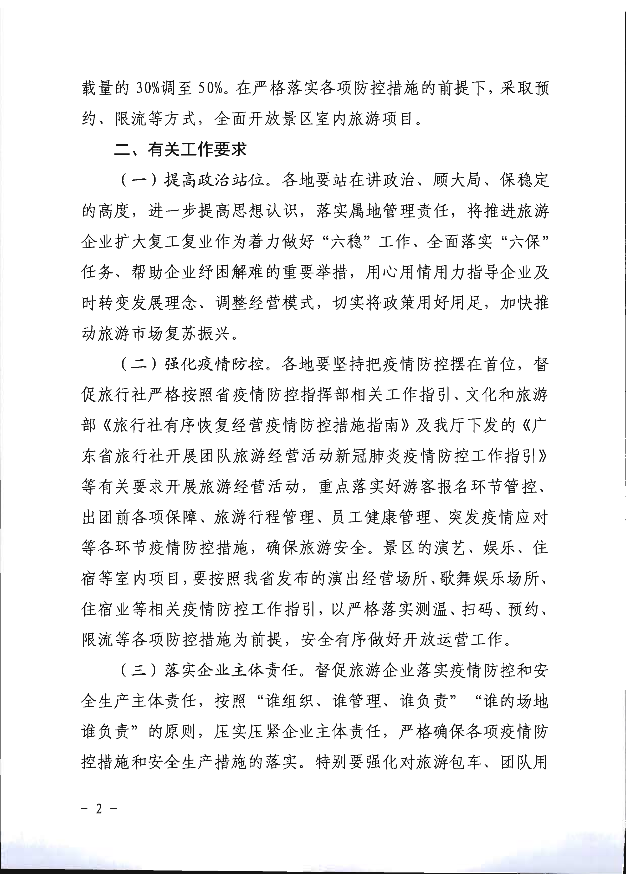 2.VOID
关于推进旅行社组织跨省游等有关事项的通知_2.png