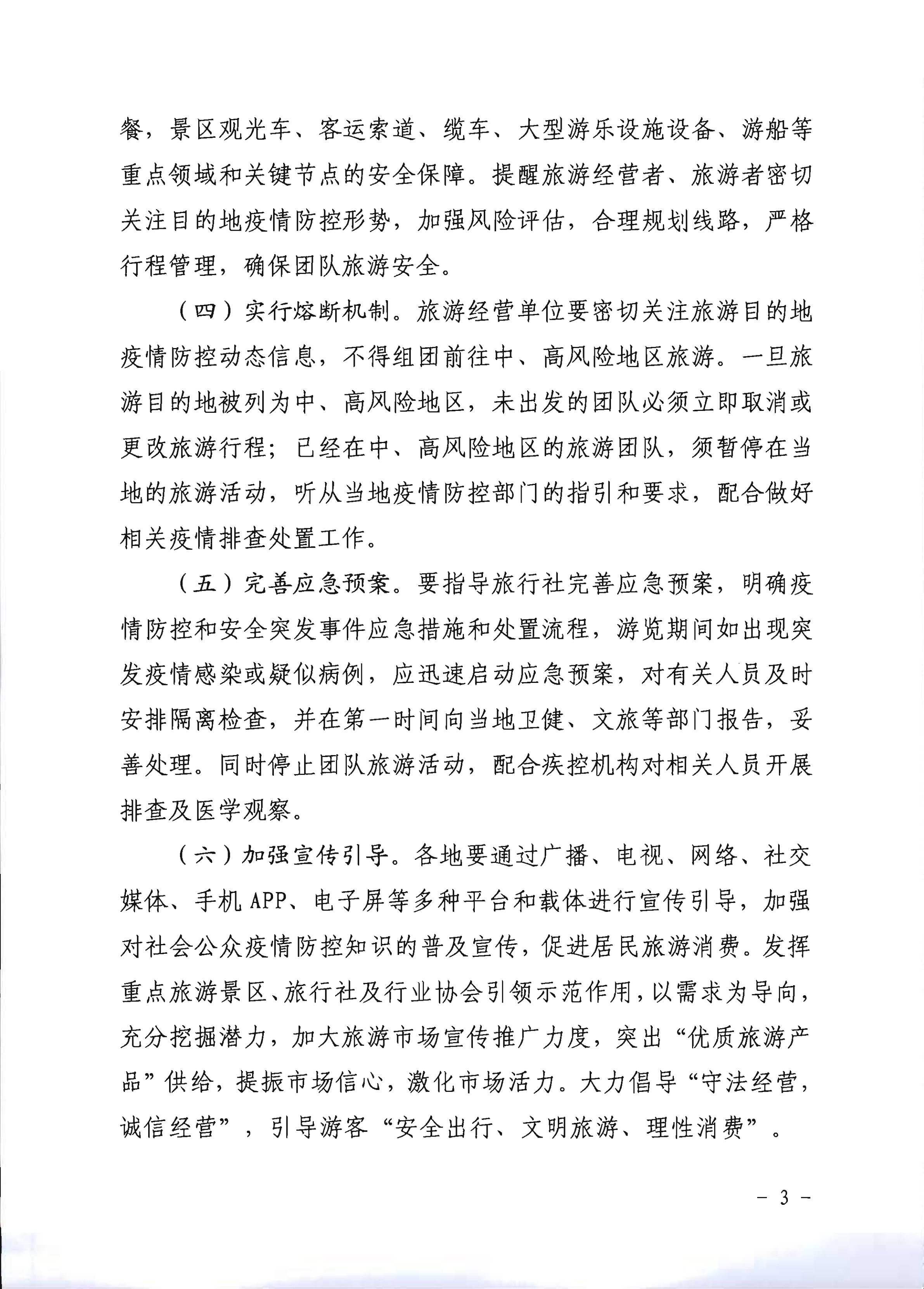 2.VOID
关于推进旅行社组织跨省游等有关事项的通知_3.png