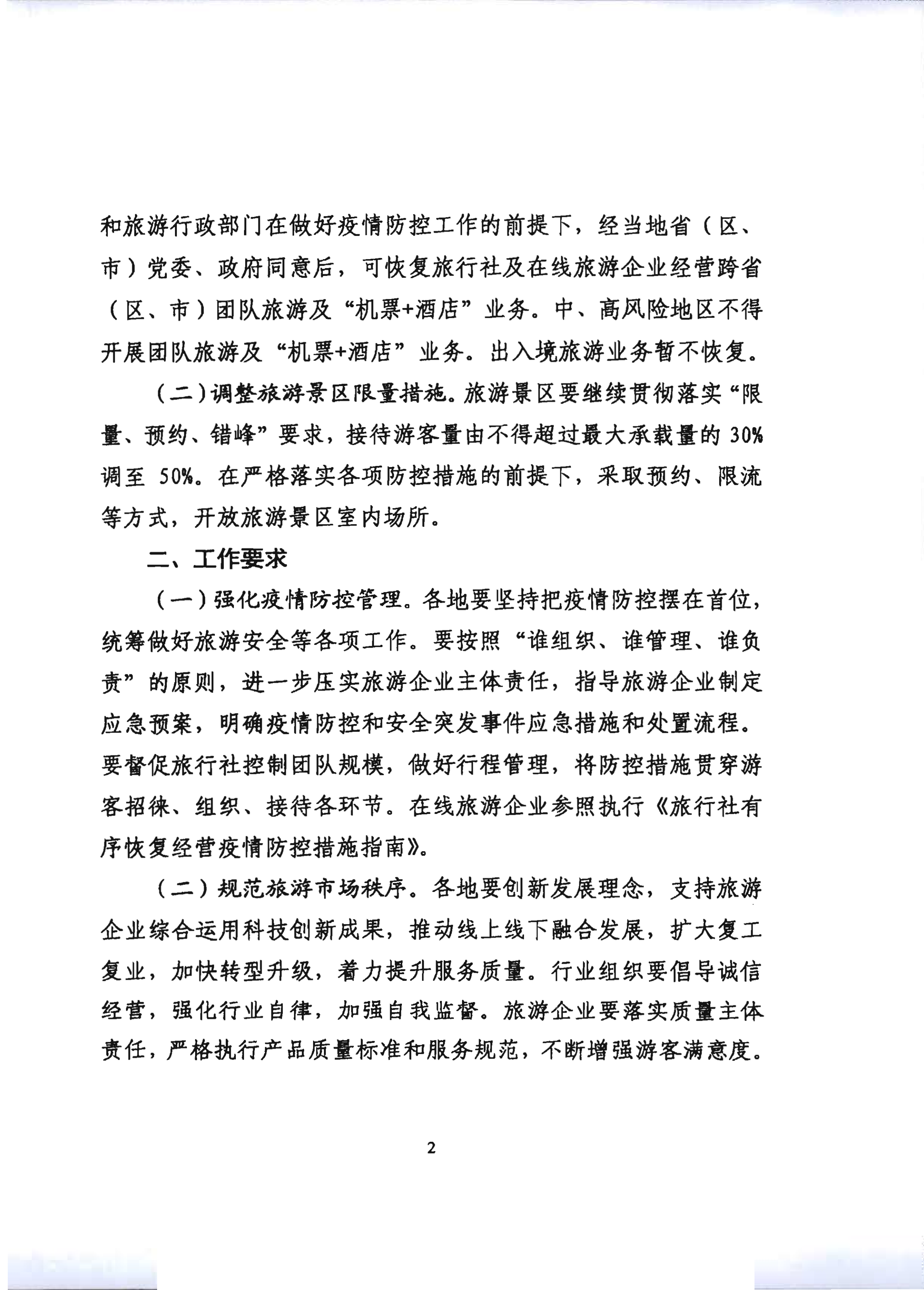 2.VOID
关于推进旅行社组织跨省游等有关事项的通知_7.png