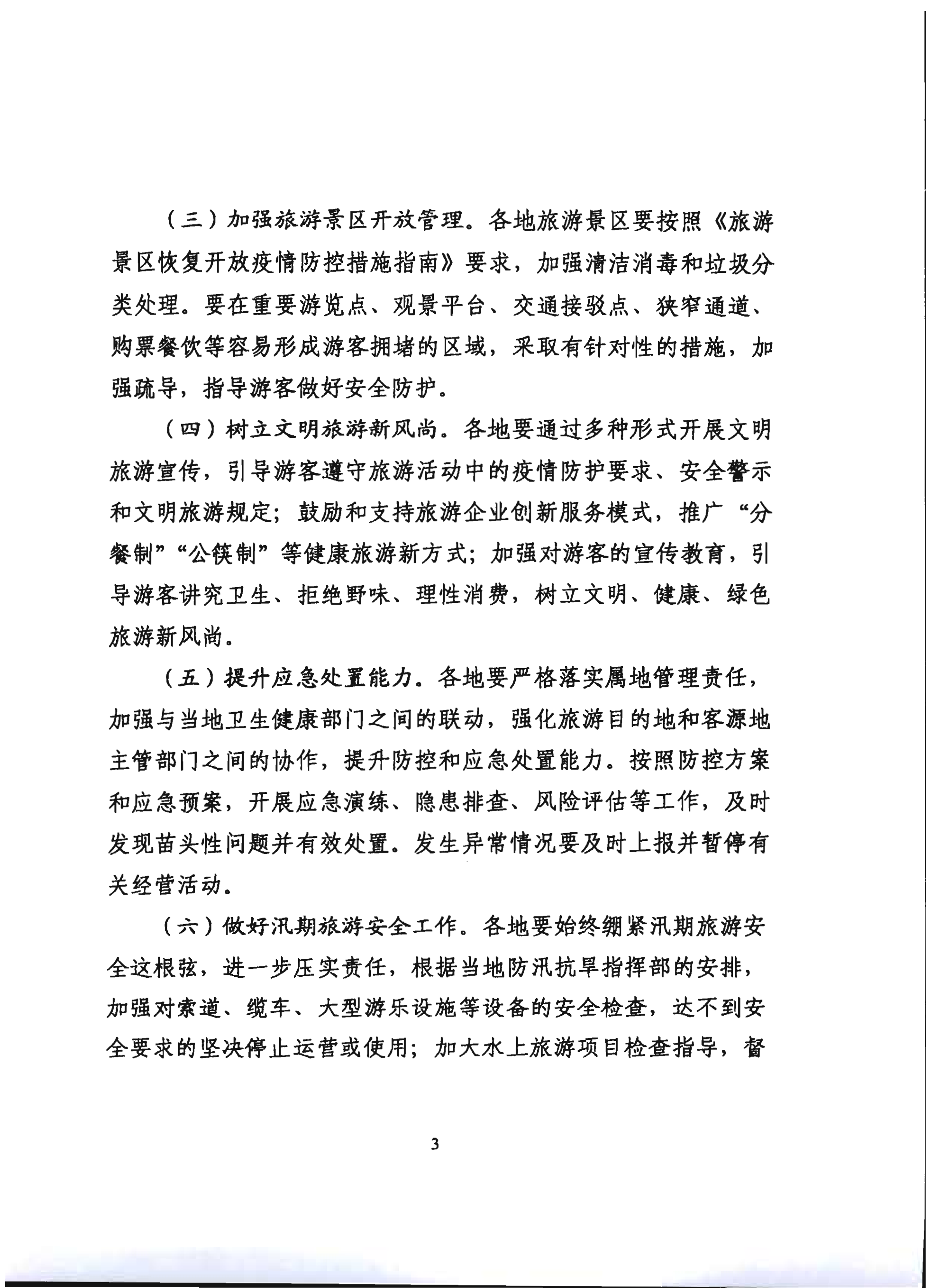 2.VOID
关于推进旅行社组织跨省游等有关事项的通知_8.png