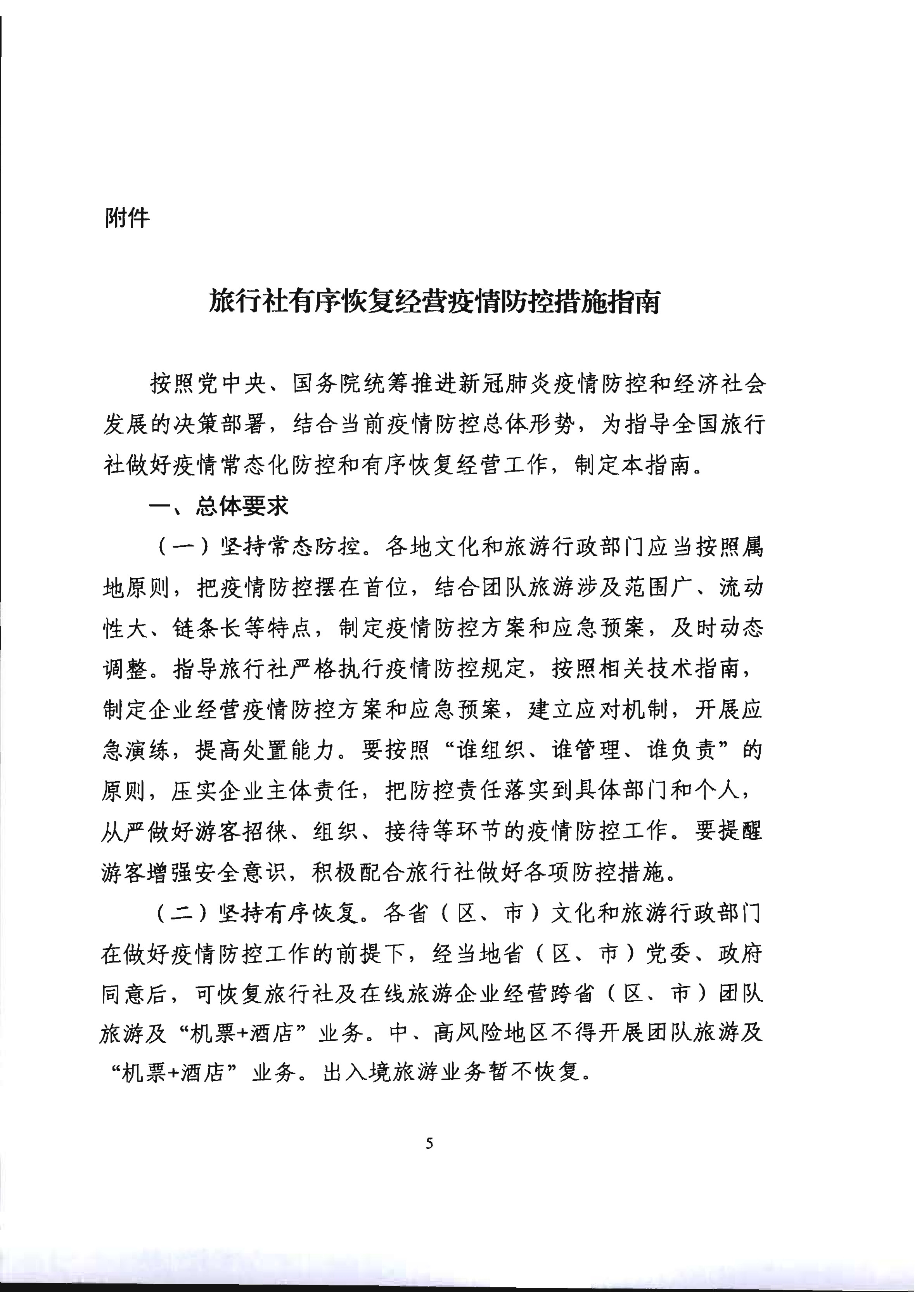 2.VOID
关于推进旅行社组织跨省游等有关事项的通知_10.png