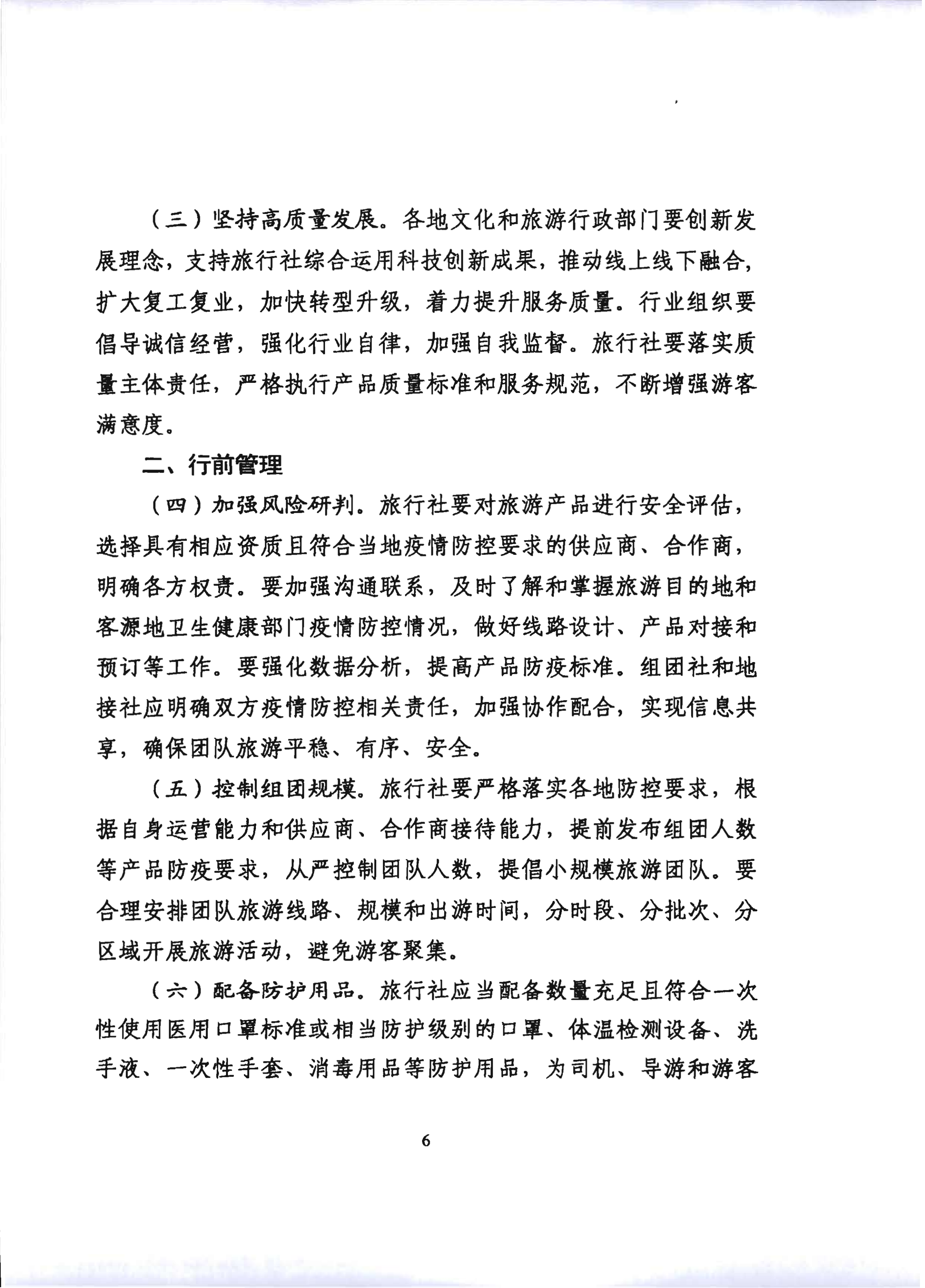 2.VOID
关于推进旅行社组织跨省游等有关事项的通知_11.png
