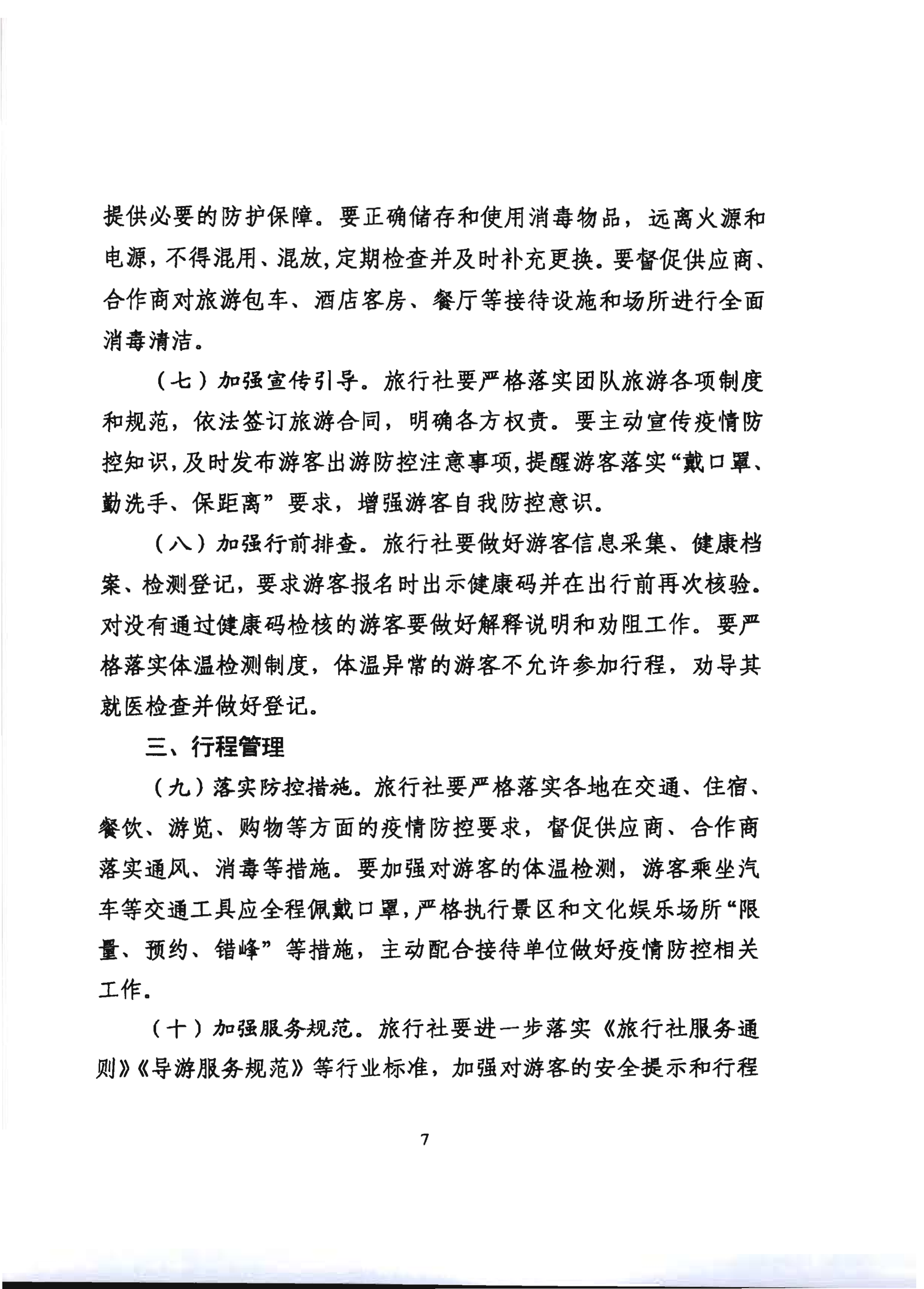 2.VOID
关于推进旅行社组织跨省游等有关事项的通知_12.png