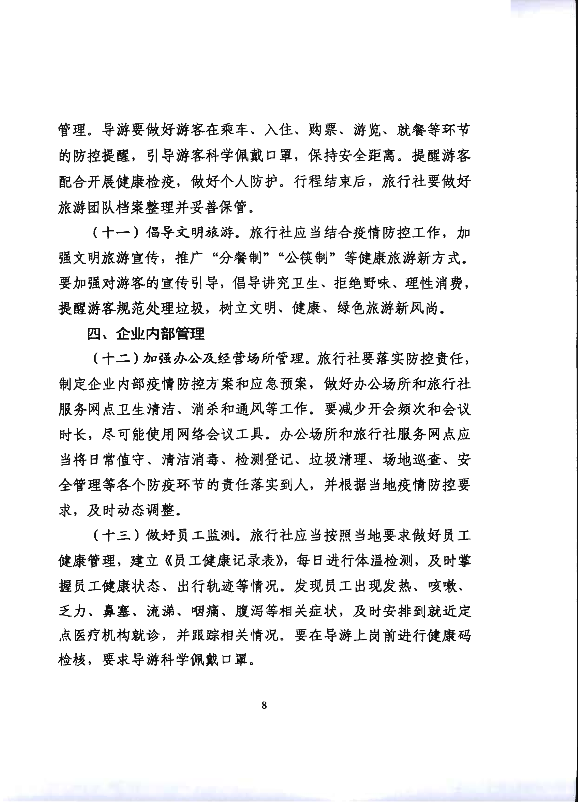 2.VOID
关于推进旅行社组织跨省游等有关事项的通知_13.png