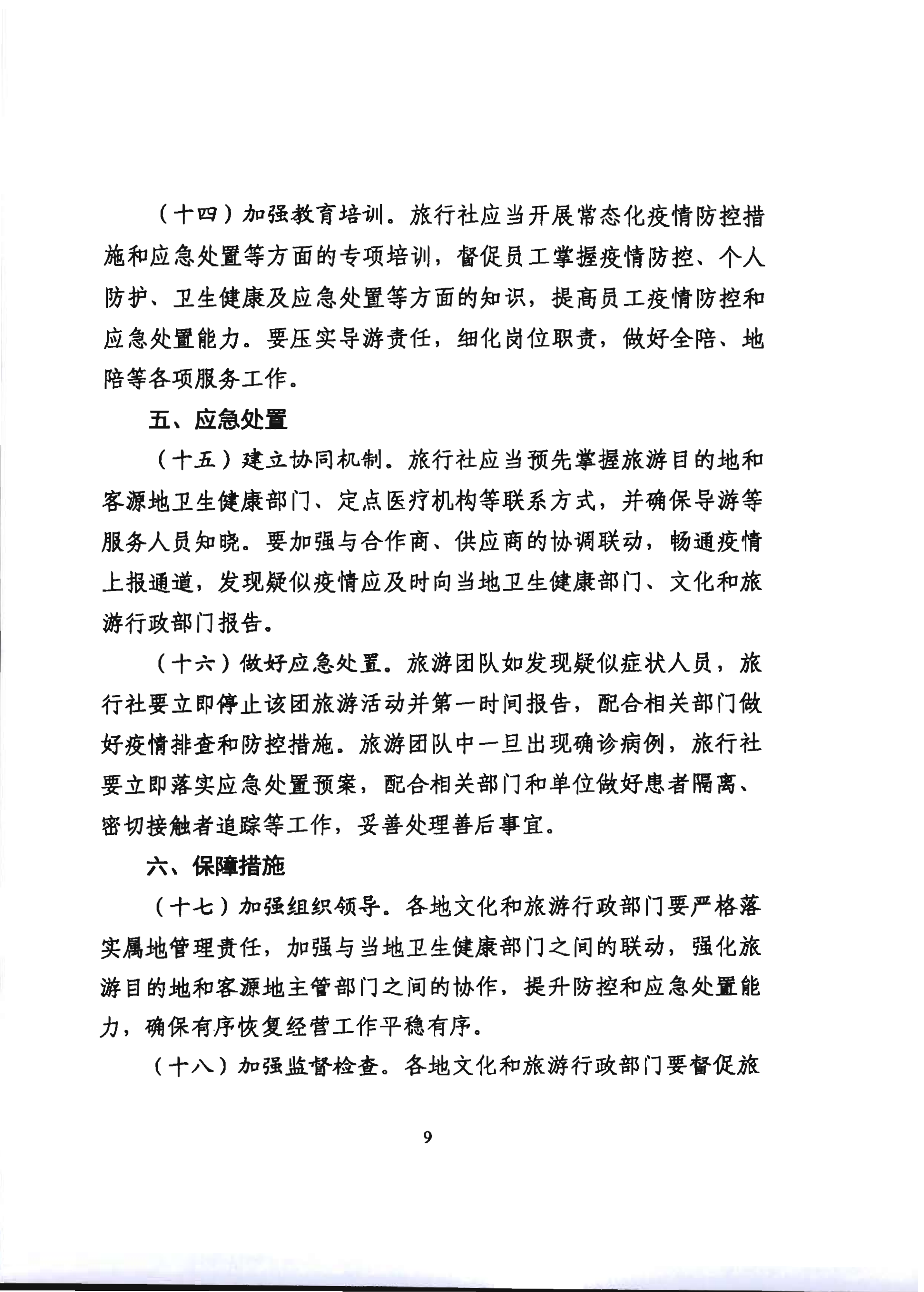 2.VOID
关于推进旅行社组织跨省游等有关事项的通知_14.png