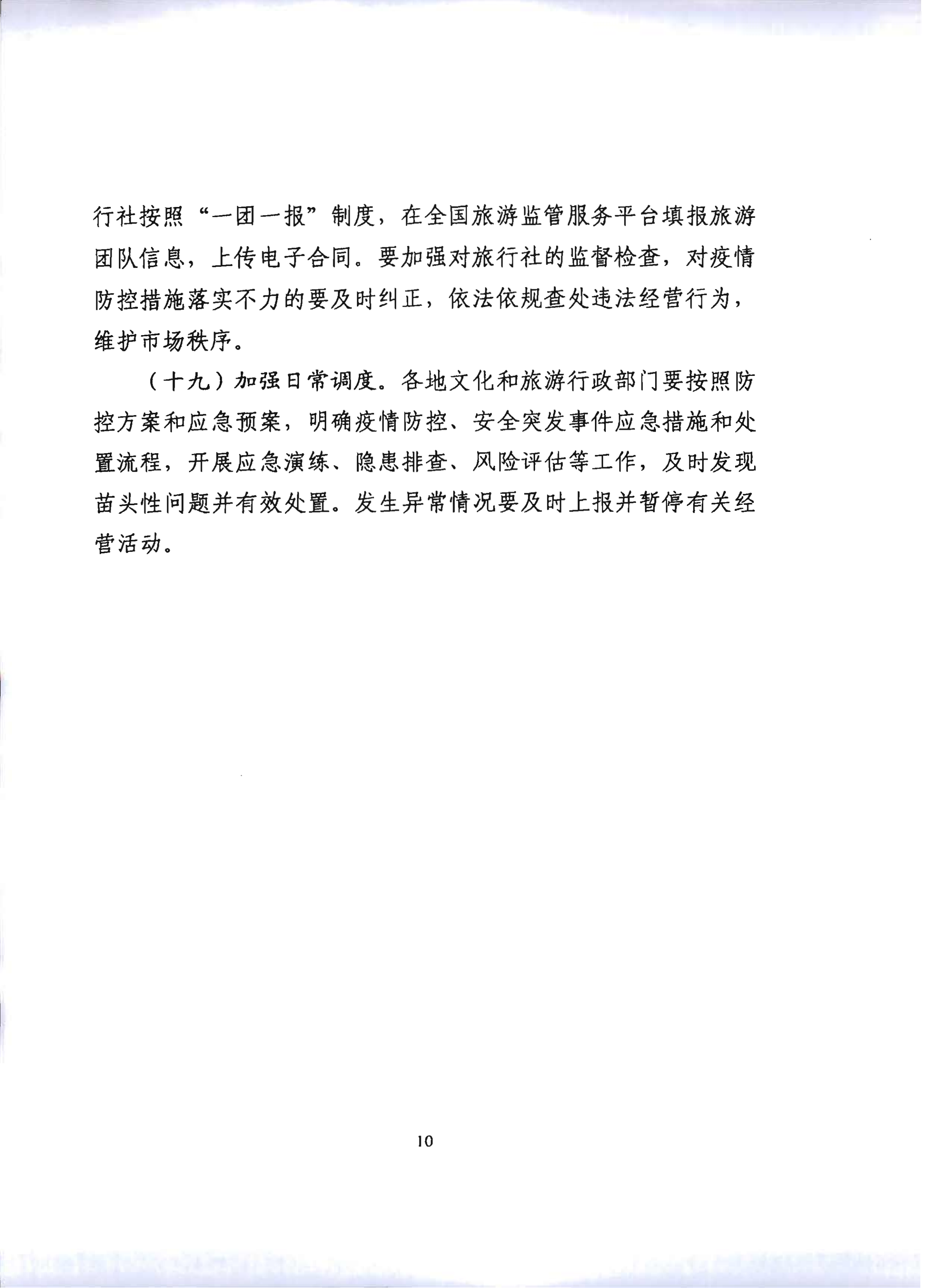 2.VOID
关于推进旅行社组织跨省游等有关事项的通知_15.png