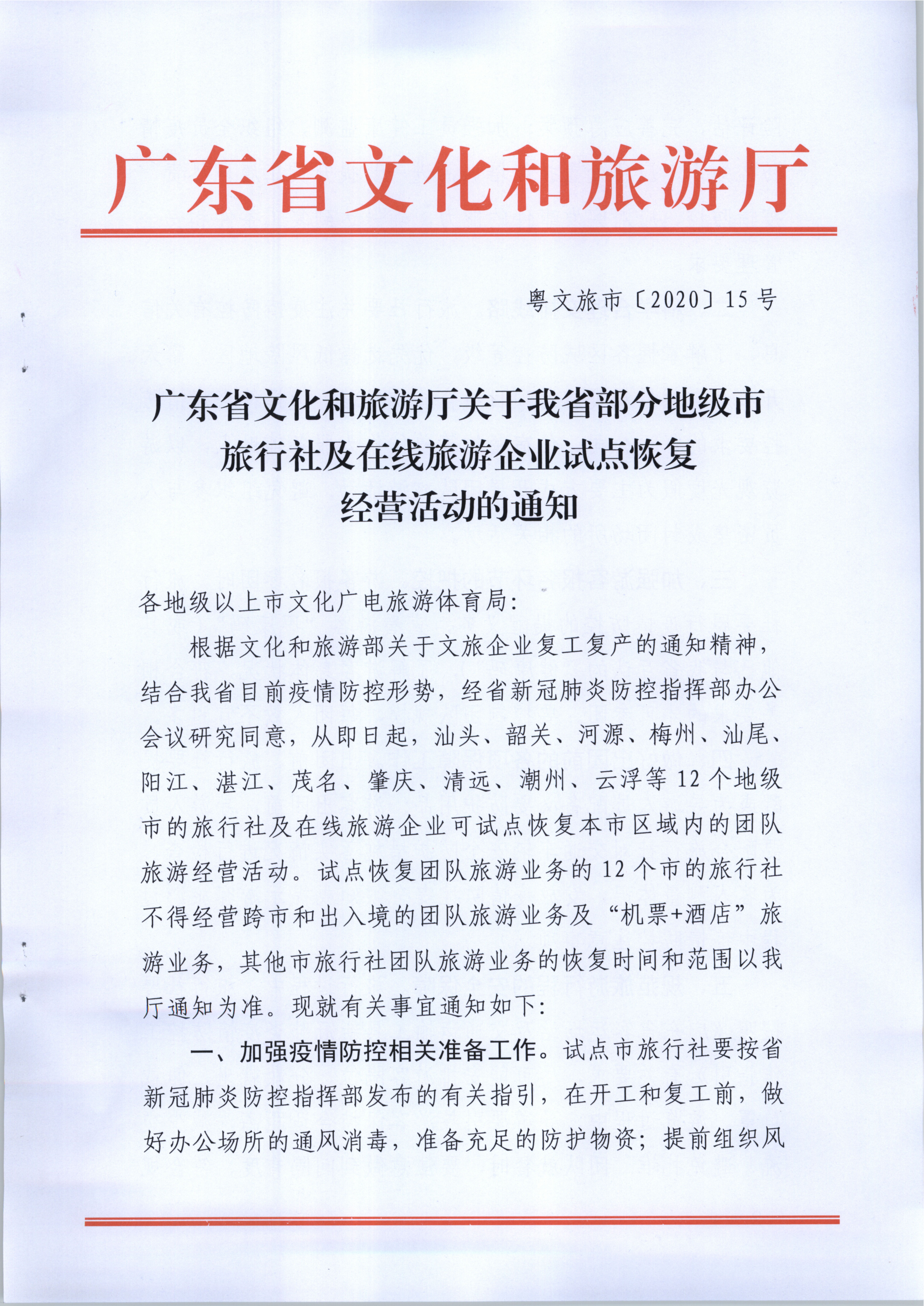 3.VOID
关于我省部分地级市旅行社及在线旅游企业试点恢复经营活动的通知_1.png