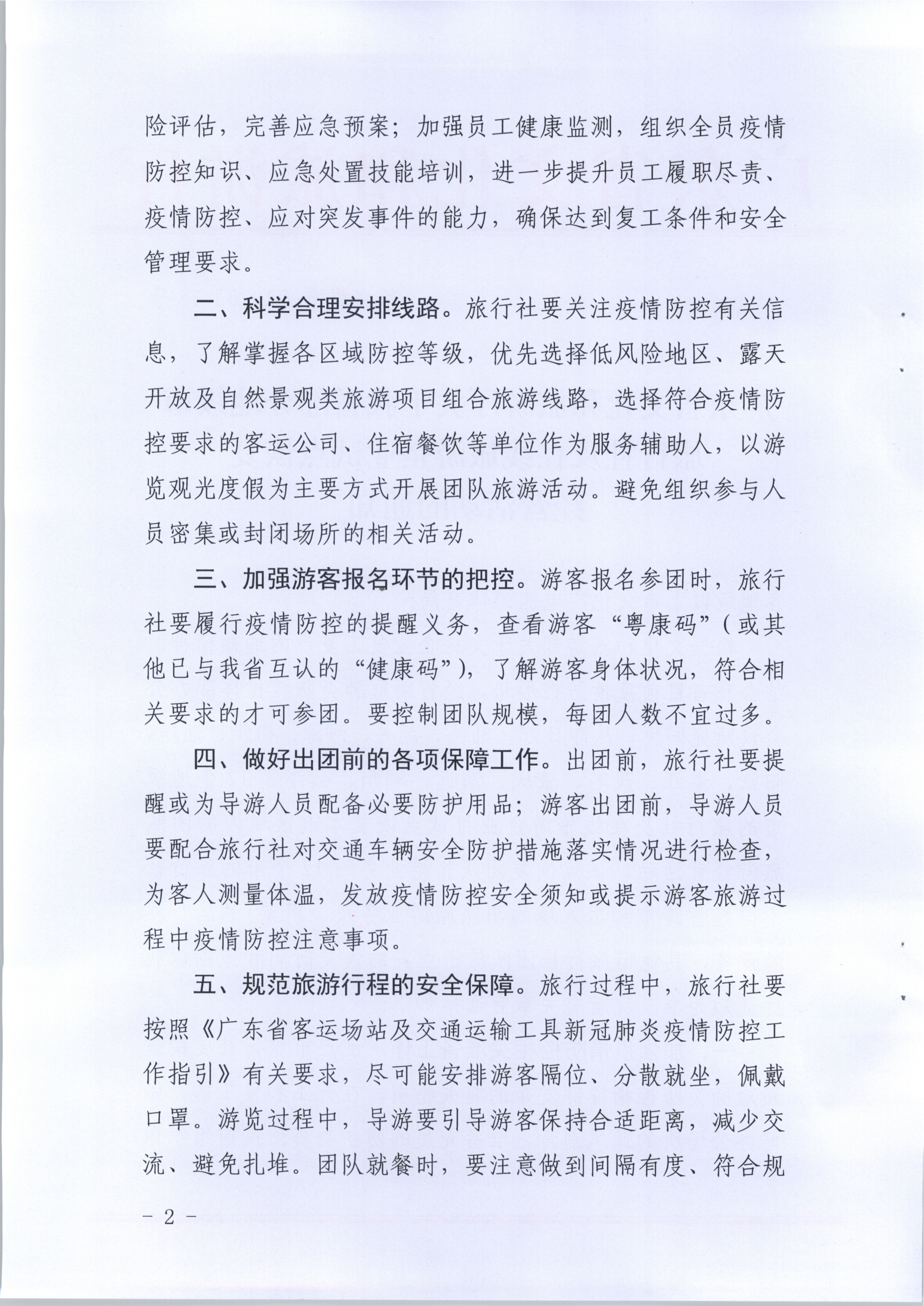 3.VOID
关于我省部分地级市旅行社及在线旅游企业试点恢复经营活动的通知_2.png