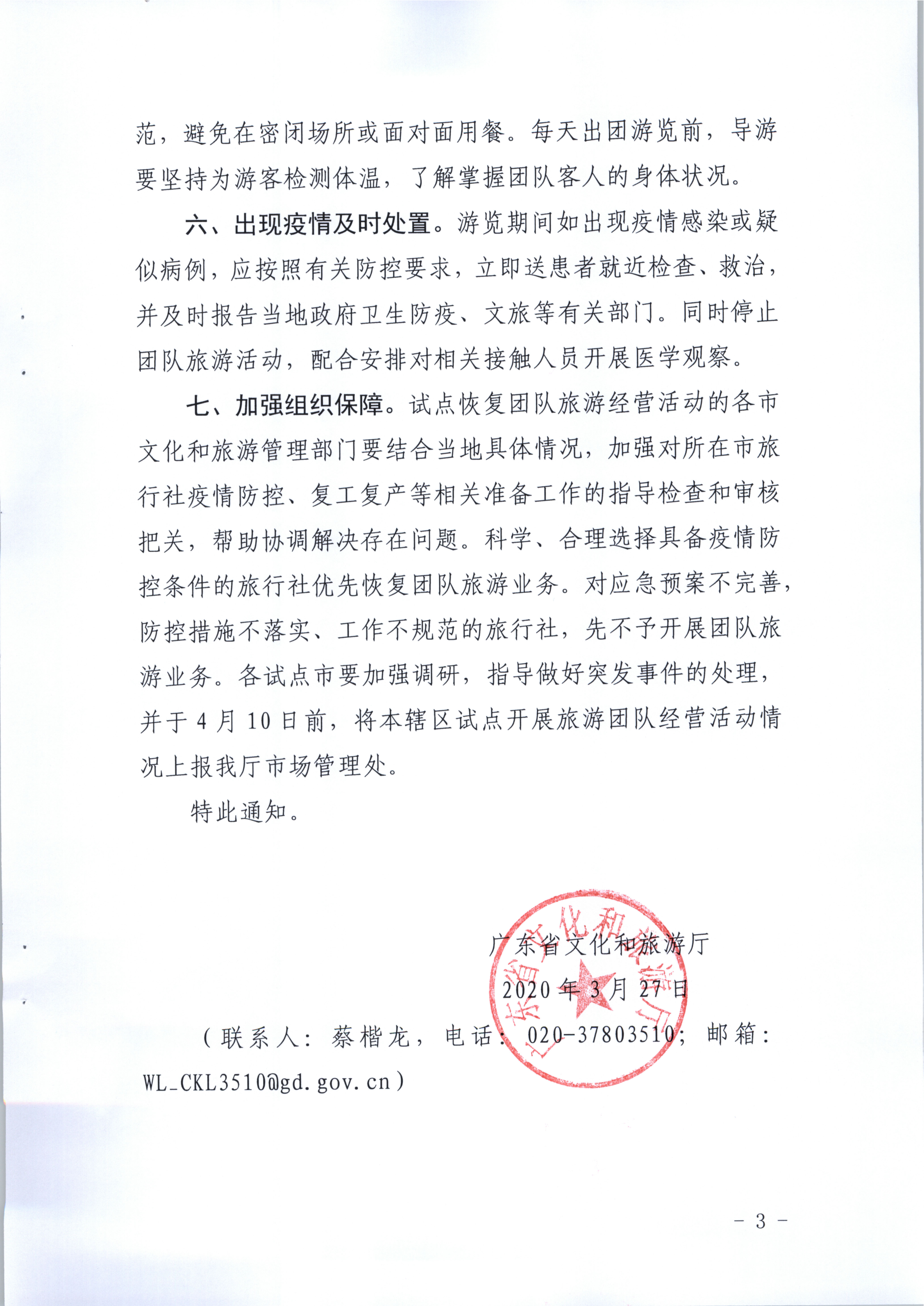 3.VOID
关于我省部分地级市旅行社及在线旅游企业试点恢复经营活动的通知_3.png