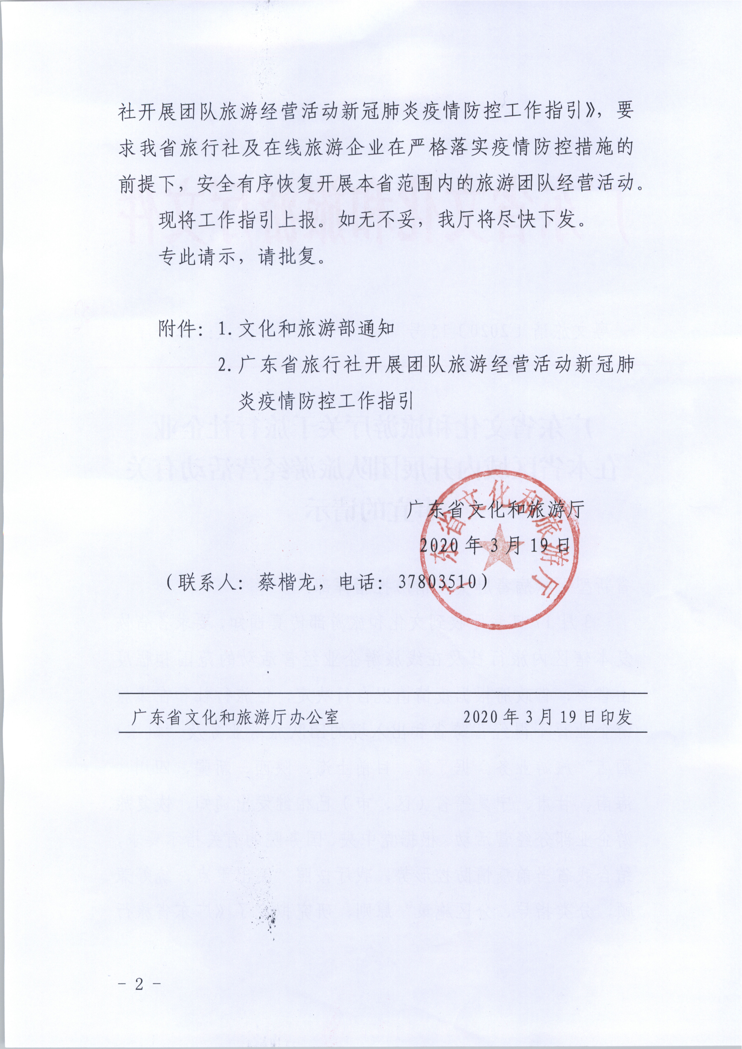 4.VOID
关于旅行社企业在本省区域内开展团队旅游经营活动有关事宜的请示_2.png