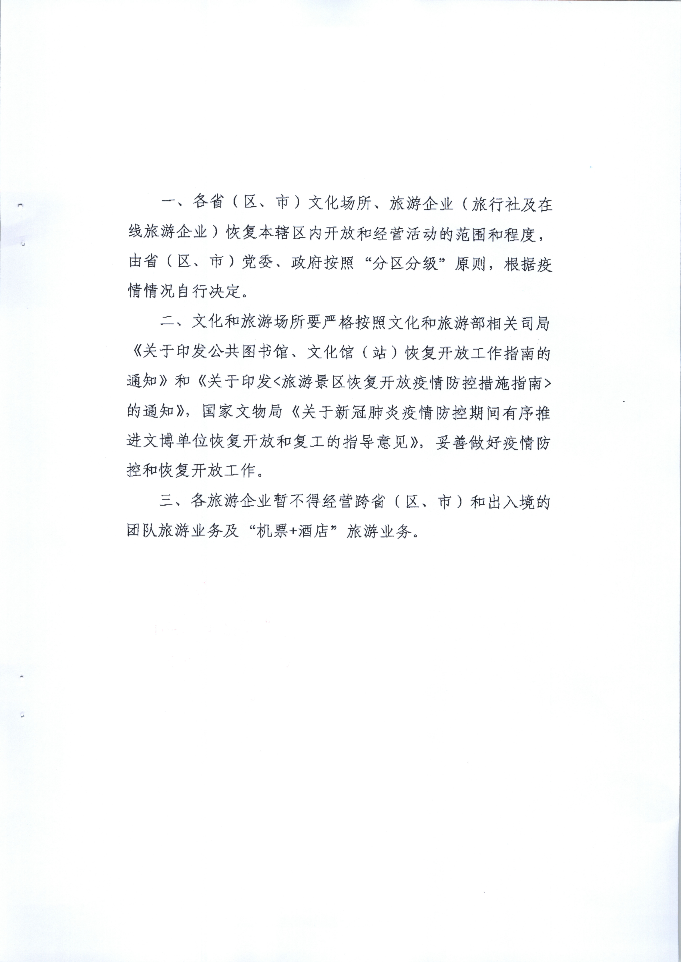 4.VOID
关于旅行社企业在本省区域内开展团队旅游经营活动有关事宜的请示_3.png