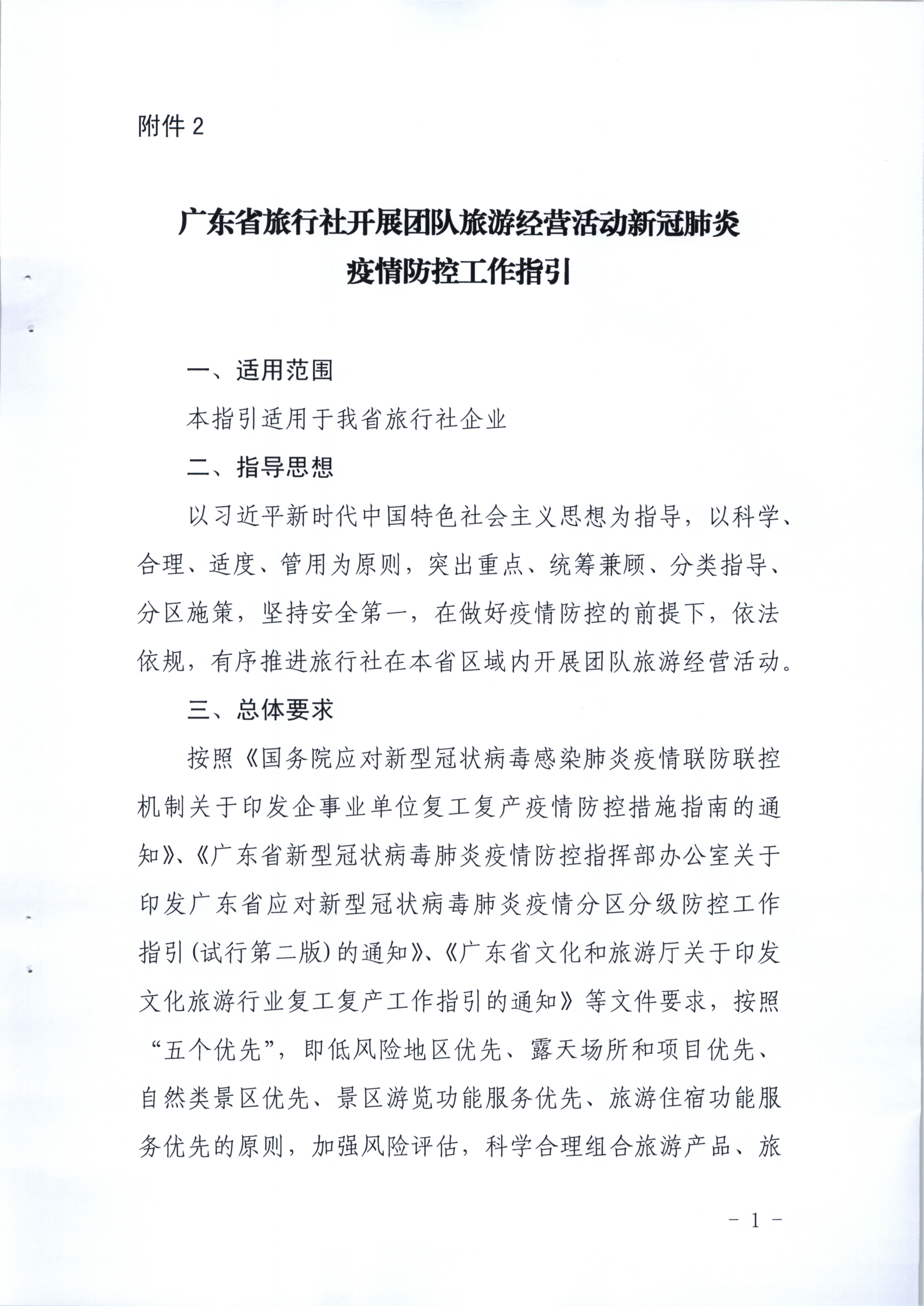 4.VOID
关于旅行社企业在本省区域内开展团队旅游经营活动有关事宜的请示_4.png