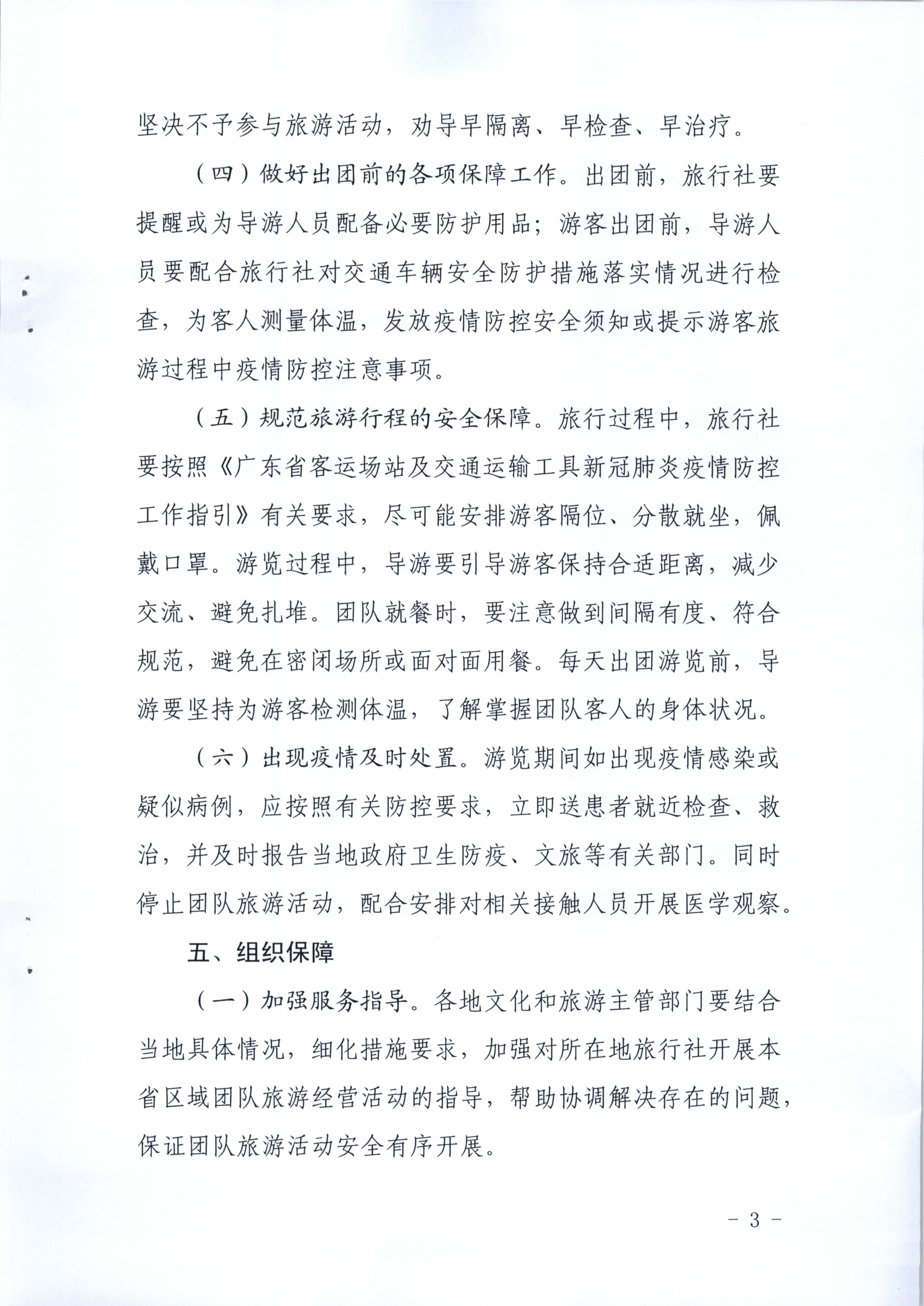 4.VOID
关于旅行社企业在本省区域内开展团队旅游经营活动有关事宜的请示_6.png