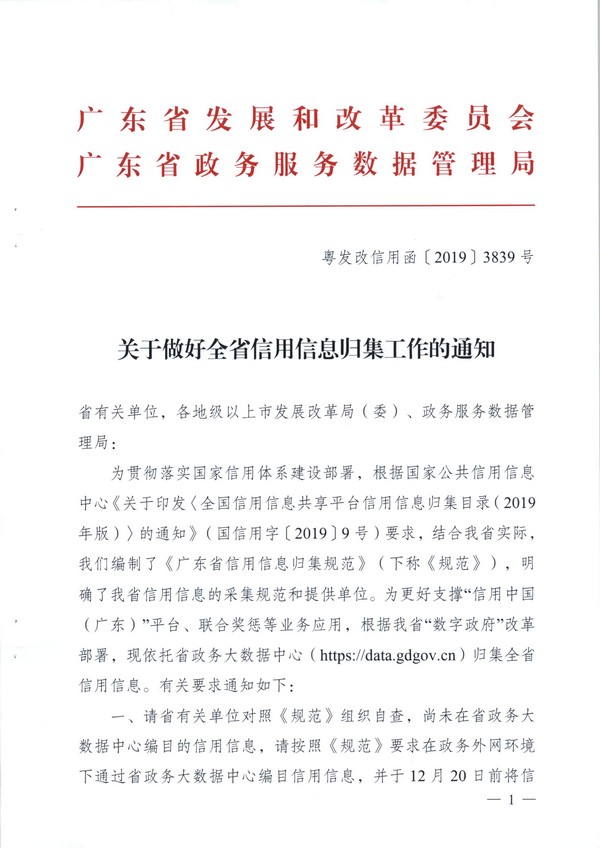 （11月11日收）20191205关于做好全省信用信息归集工作的通知（粤发改信用函【2019】3839号）_页面_01.jpg