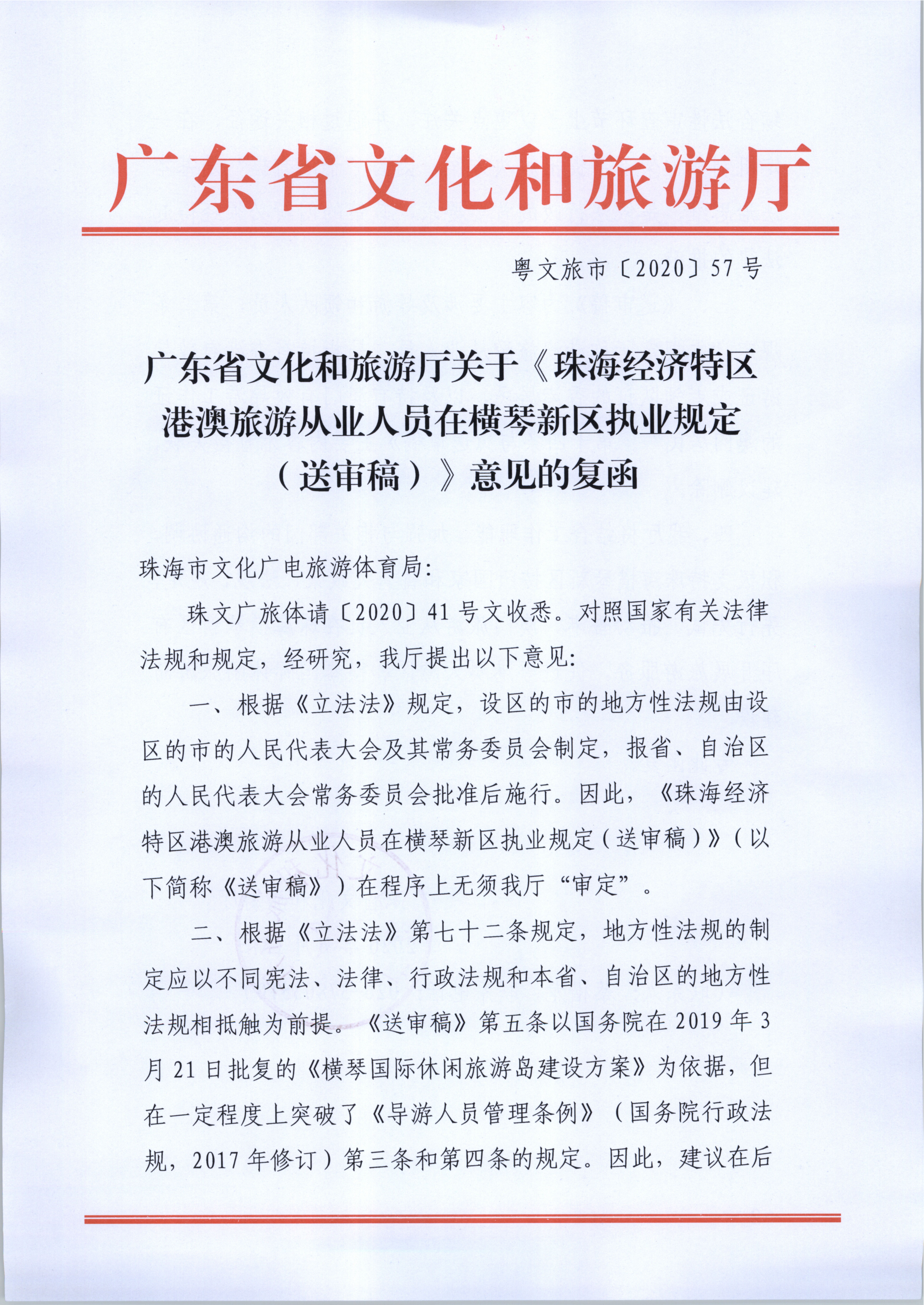 1.VOID
关于《珠海经济特区港澳旅游从业人员在横琴新区执业规定（送审稿》意见的复函_1.png