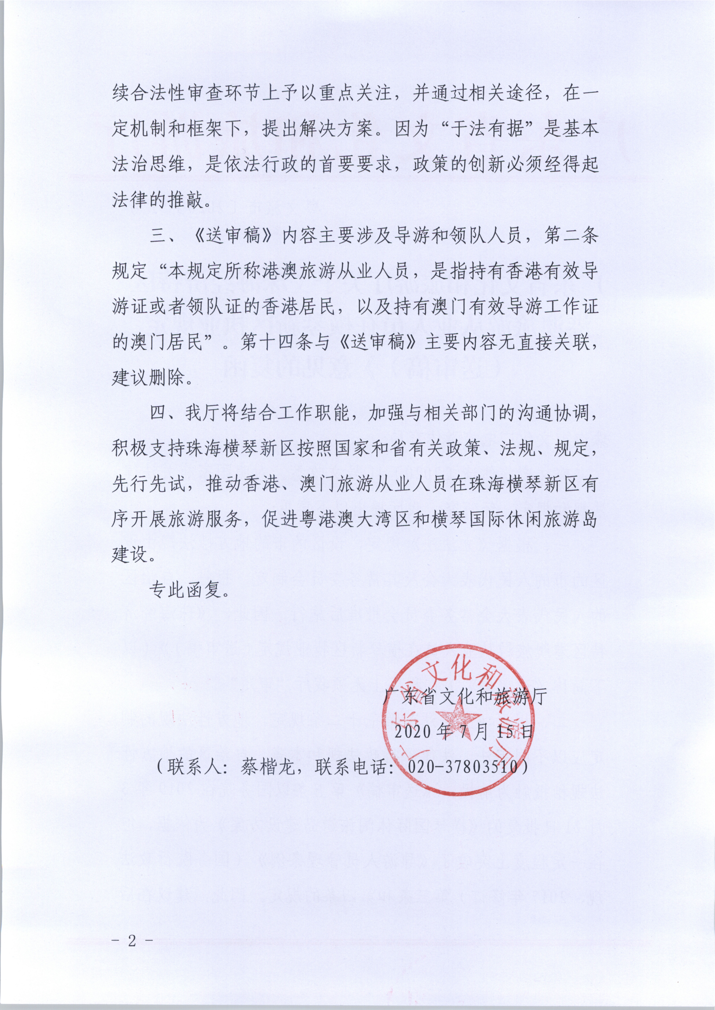 1.VOID
关于《珠海经济特区港澳旅游从业人员在横琴新区执业规定（送审稿》意见的复函_2.png