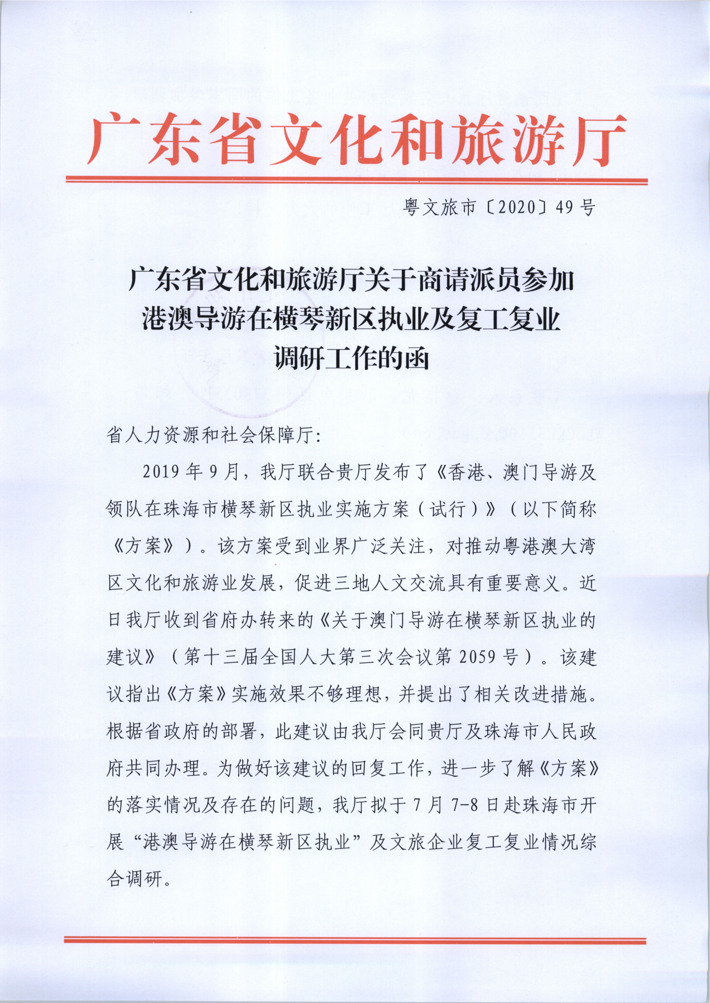 22.VOID
关于商请派员参加港澳导游在横琴新区执业及复工复业调研工作的函_1.png