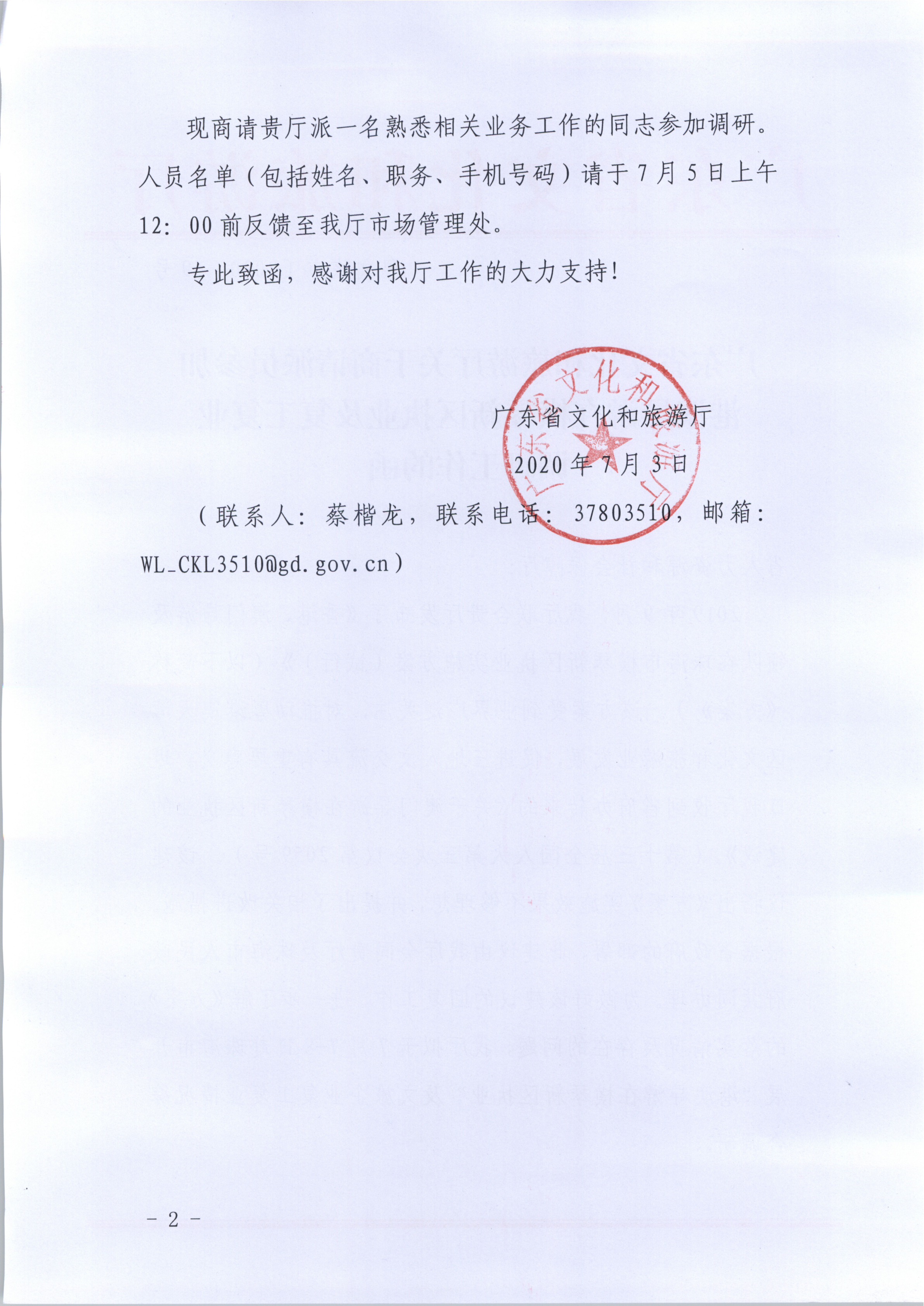 22.VOID
关于商请派员参加港澳导游在横琴新区执业及复工复业调研工作的函_2.png