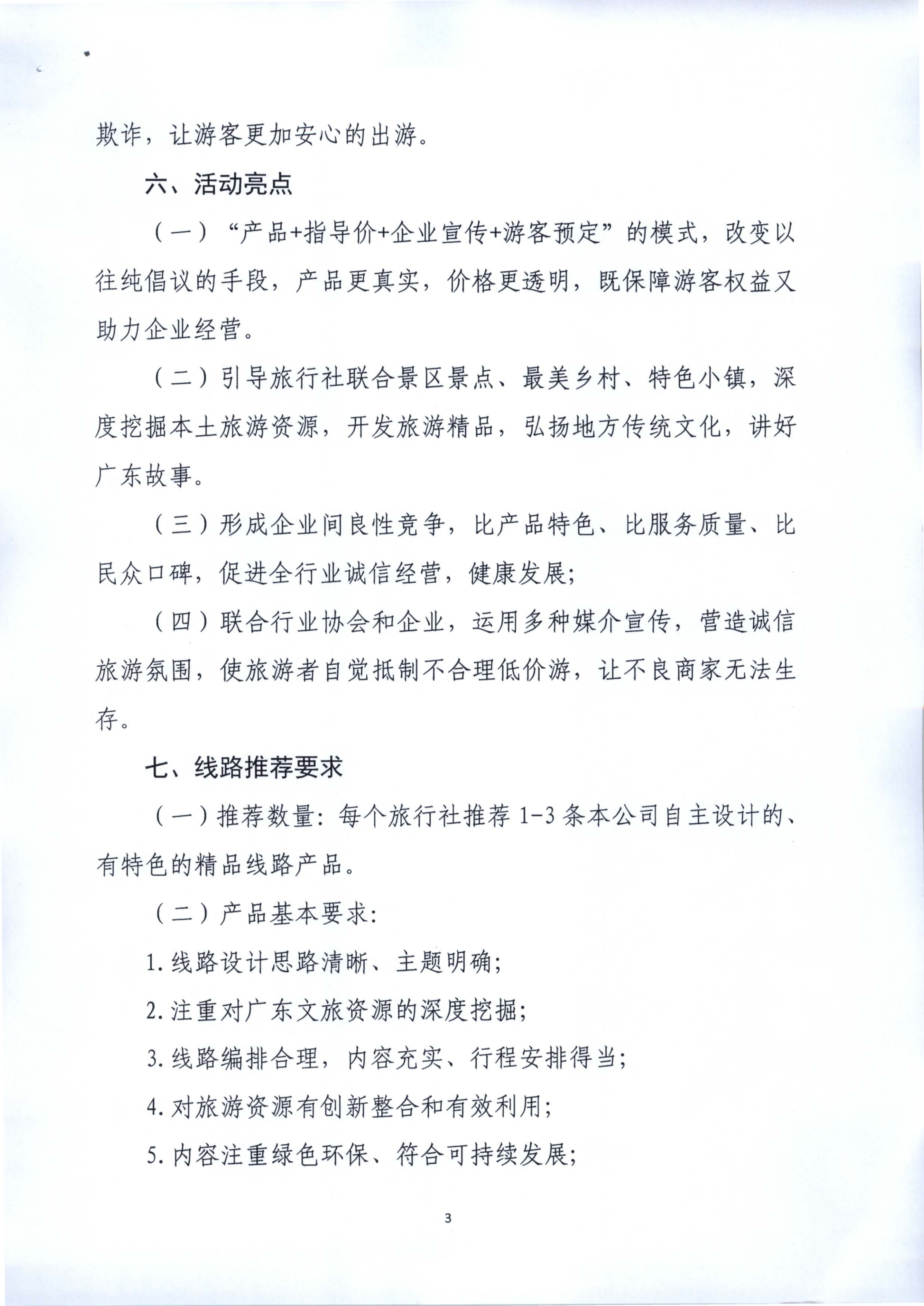广东省旅行社行业协会关于报送“诚信品质游”线路推荐和宣传活动方案的函_3.png