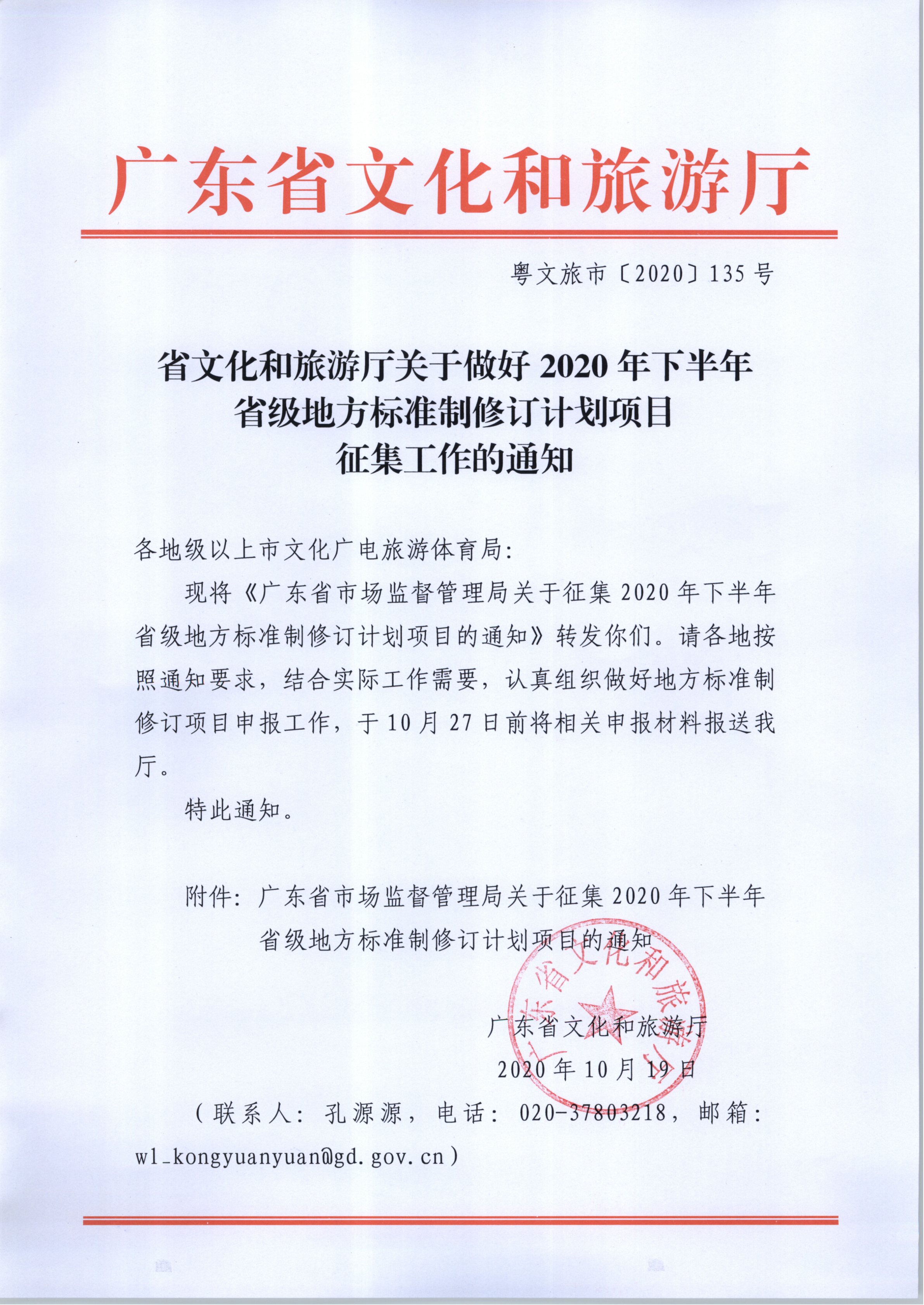 省文化和旅游厅关于做好2020年下半年省级地方标准制修订计划项目征集工作的通知_1.png