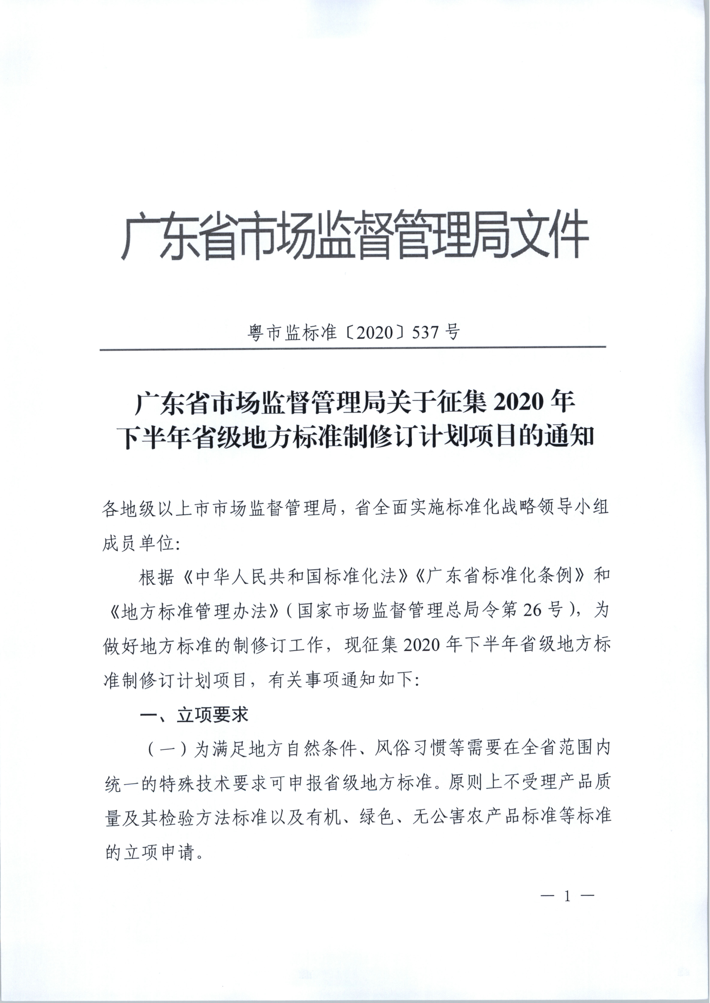 省文化和旅游厅关于做好2020年下半年省级地方标准制修订计划项目征集工作的通知_2.png
