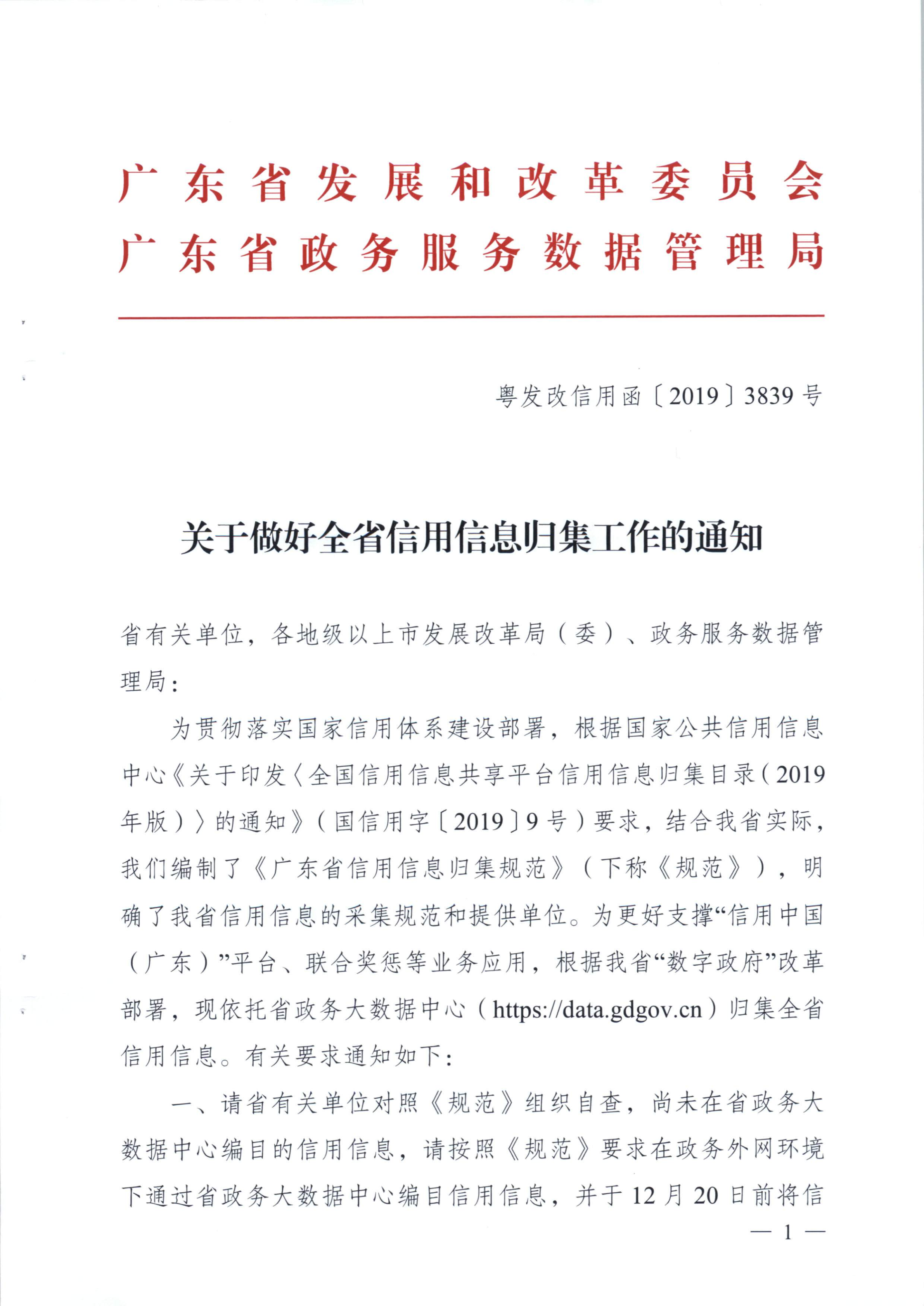 20191205关于做好全省信用信息归集工作的通知（粤发改信用函【2019】3839号）(发执法、要闻)_1.png