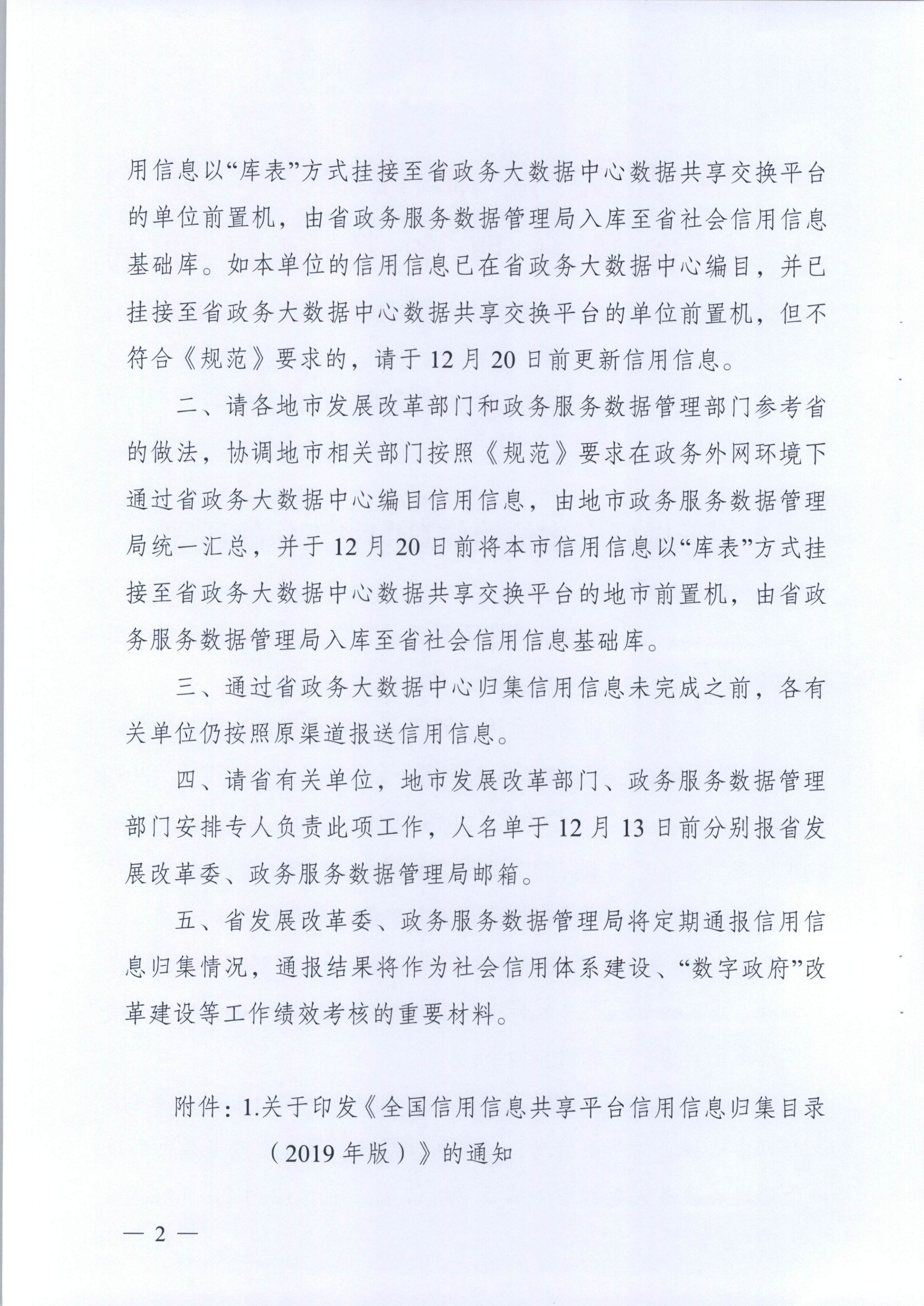 20191205关于做好全省信用信息归集工作的通知（粤发改信用函【2019】3839号）(发执法、要闻)_2.png