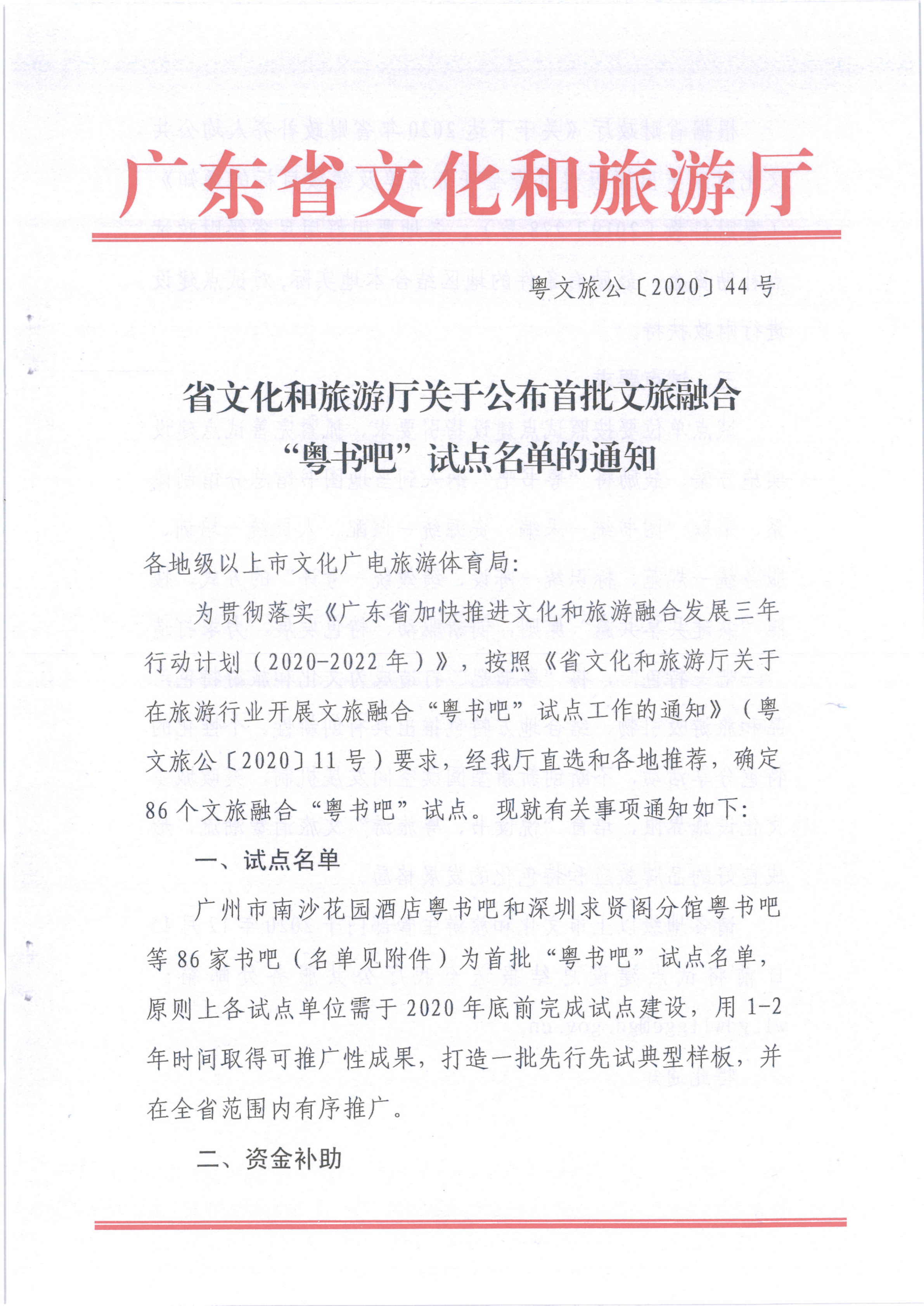 1_省文化和旅游厅关于公布首批VOID融合”粤书吧“试点名单的通知（发公共服务）_1.png