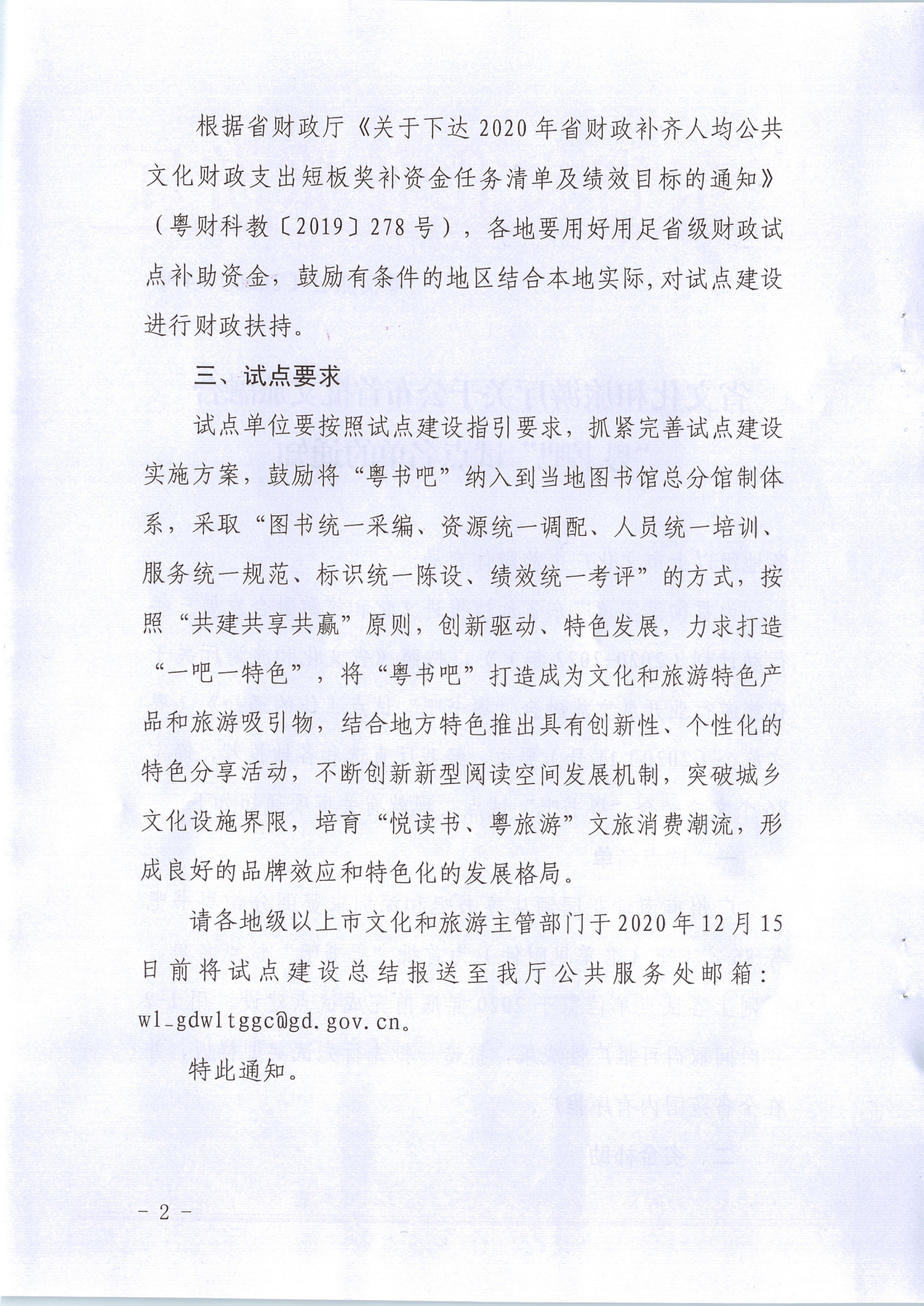 1_省文化和旅游厅关于公布首批VOID融合”粤书吧“试点名单的通知（发公共服务）_2.png