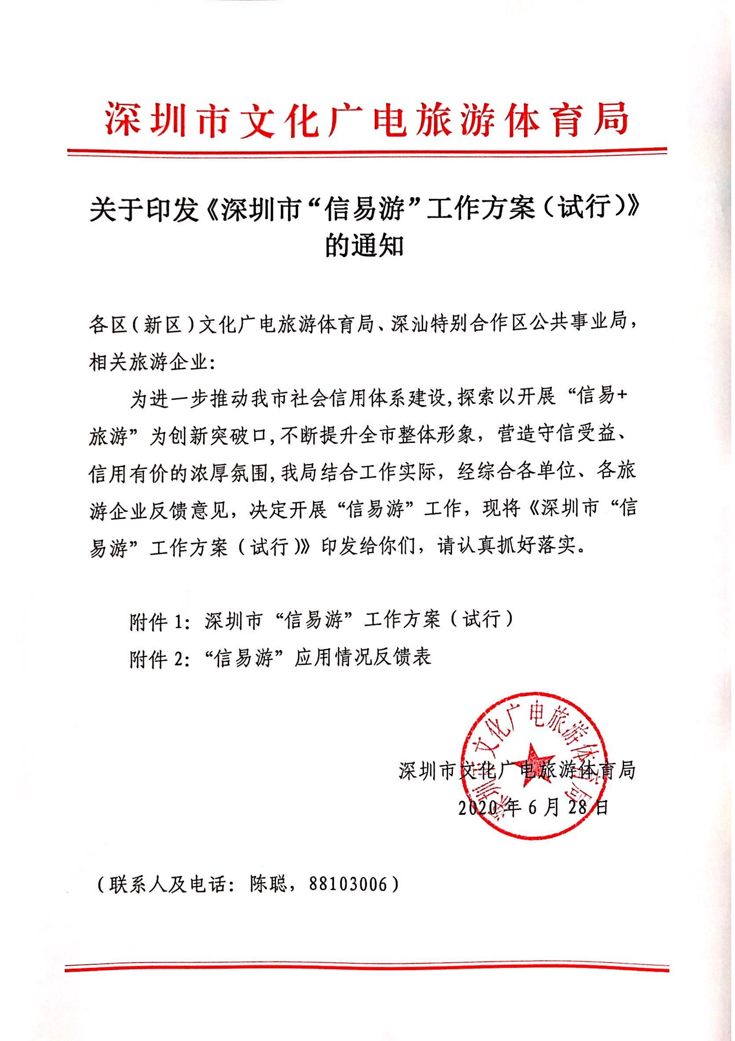 关于印发《深圳市“信易游”工作方案（试行）》的通知_1.png
