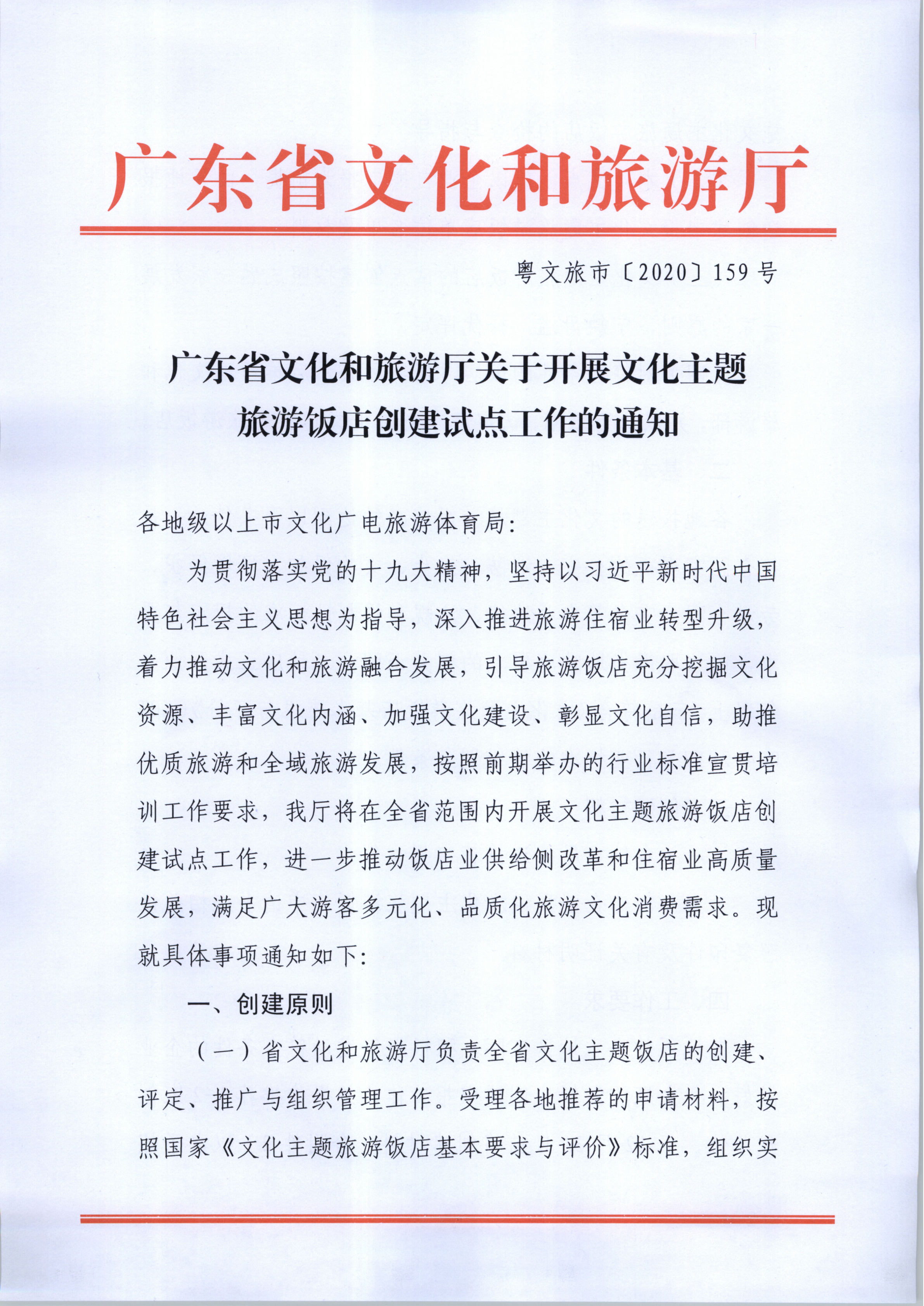 VOID
关于开展文化主题旅游饭店创建试点工作的通知（发市场管理）_1.png