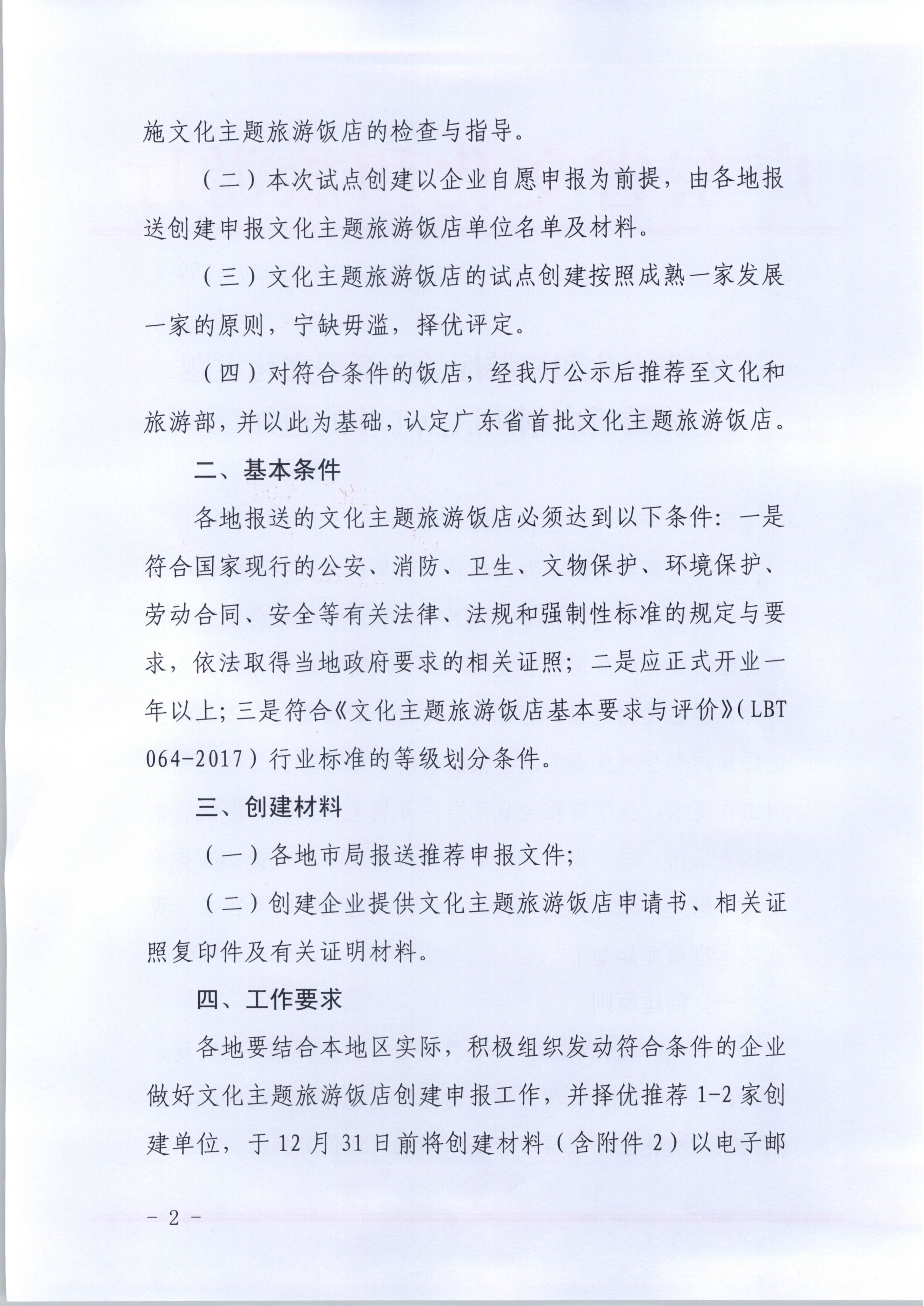 VOID
关于开展文化主题旅游饭店创建试点工作的通知（发市场管理）_2.png