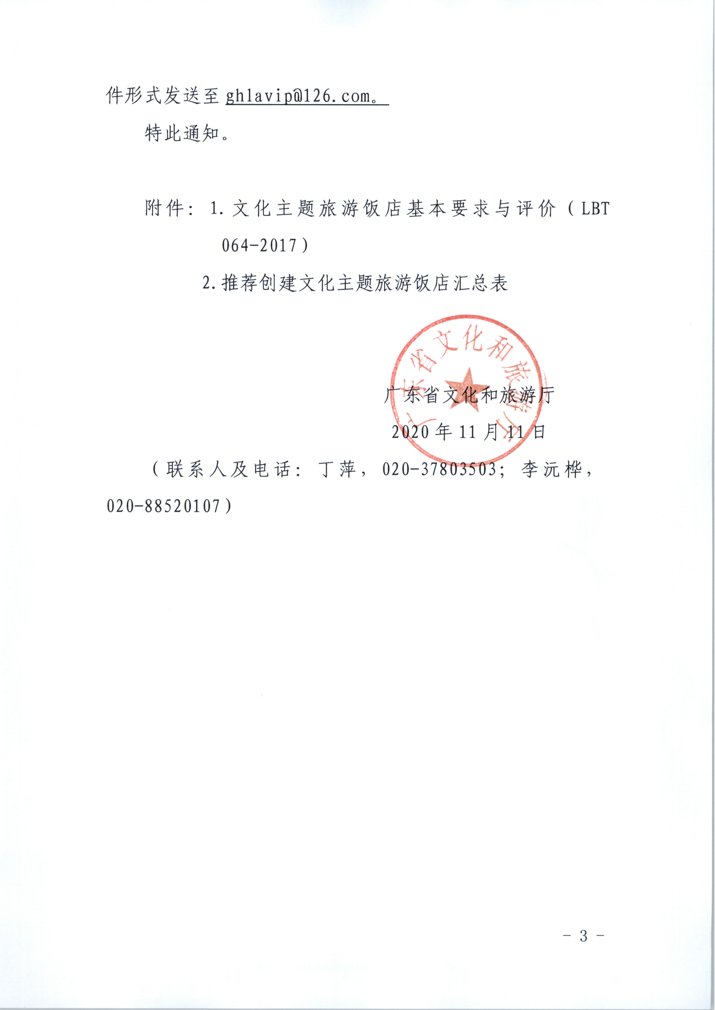 VOID
关于开展文化主题旅游饭店创建试点工作的通知（发市场管理）_3.png