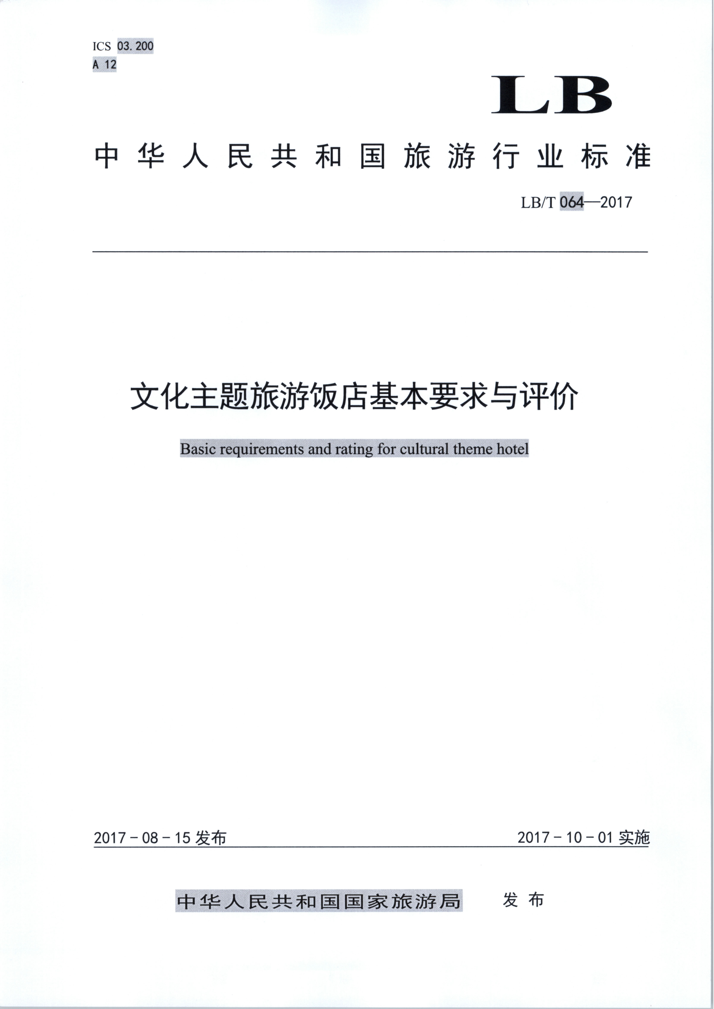 VOID
关于开展文化主题旅游饭店创建试点工作的通知（发市场管理）_4.png
