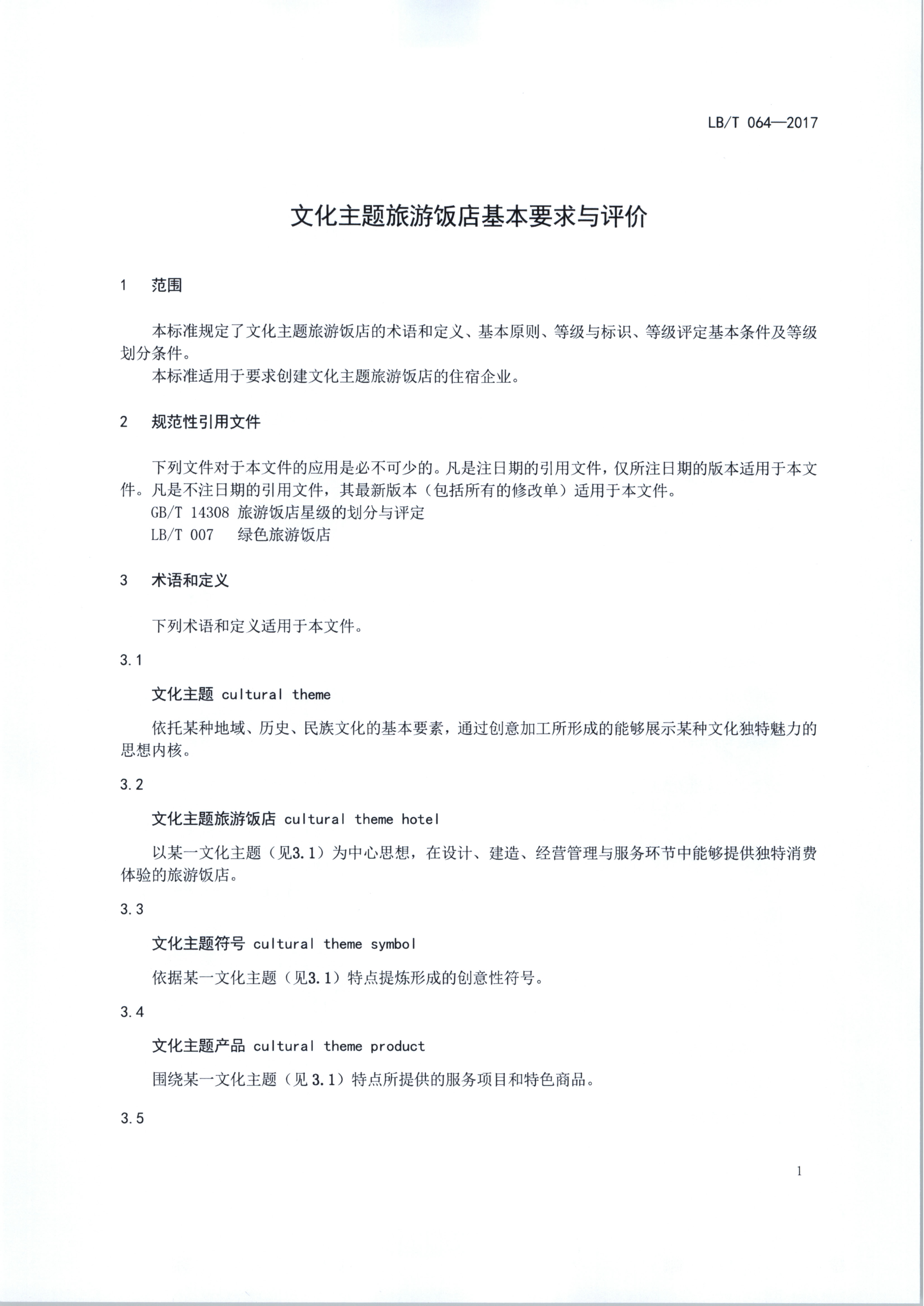 VOID
关于开展文化主题旅游饭店创建试点工作的通知（发市场管理）_6.png