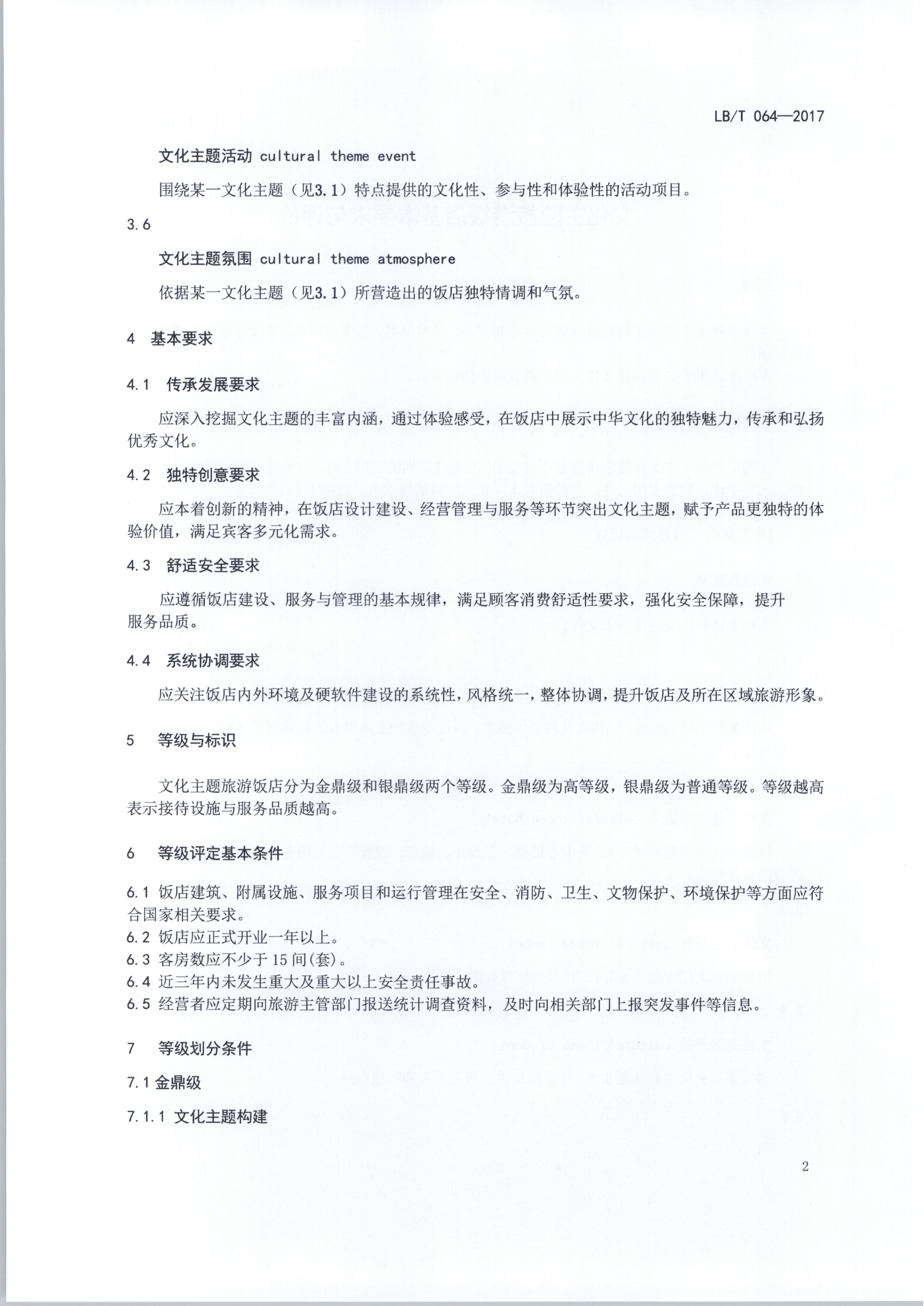 VOID
关于开展文化主题旅游饭店创建试点工作的通知（发市场管理）_7.png