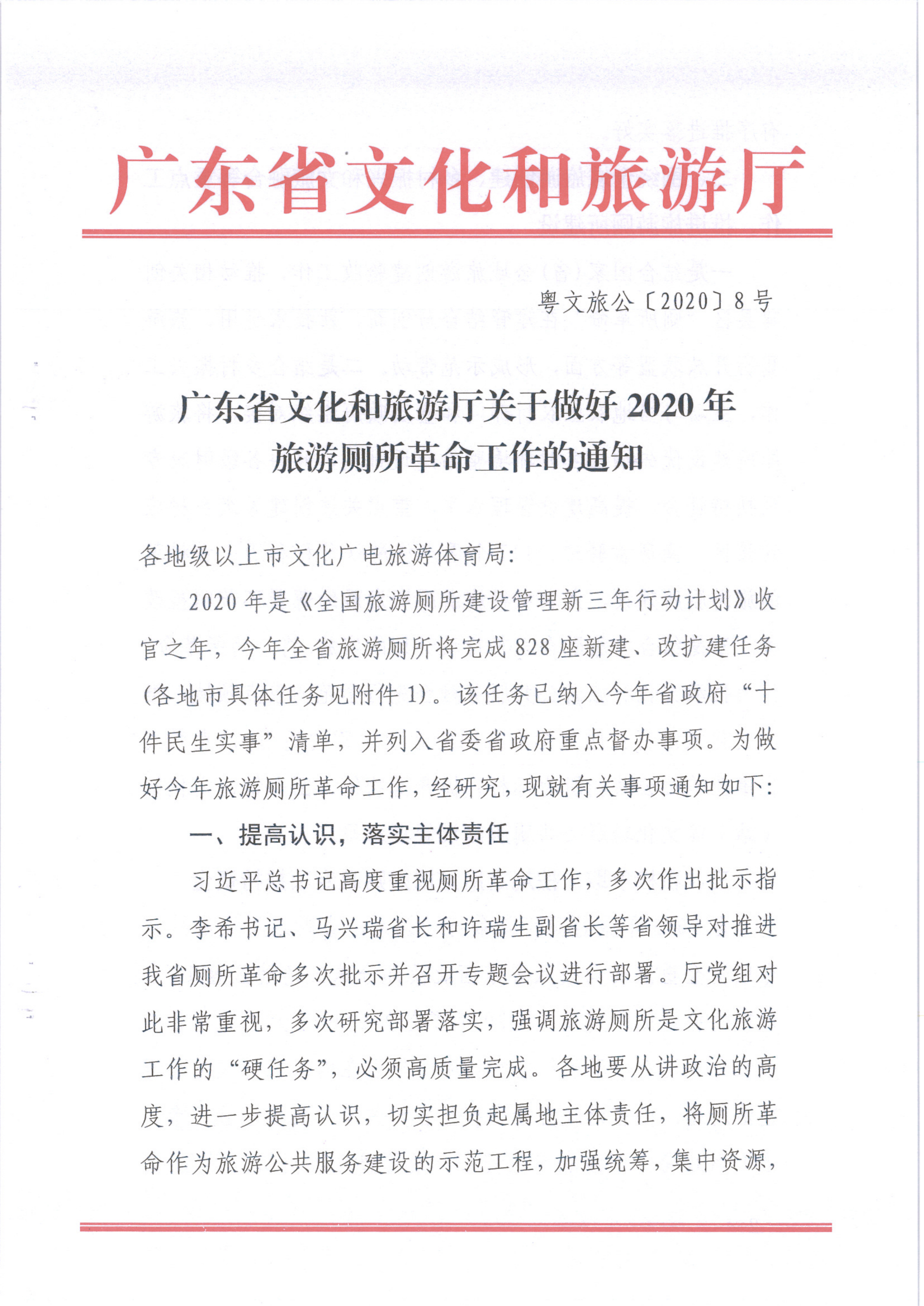 VOID
关于做好2020年旅游厕所革命工作的通知（发公共服务）_1.png