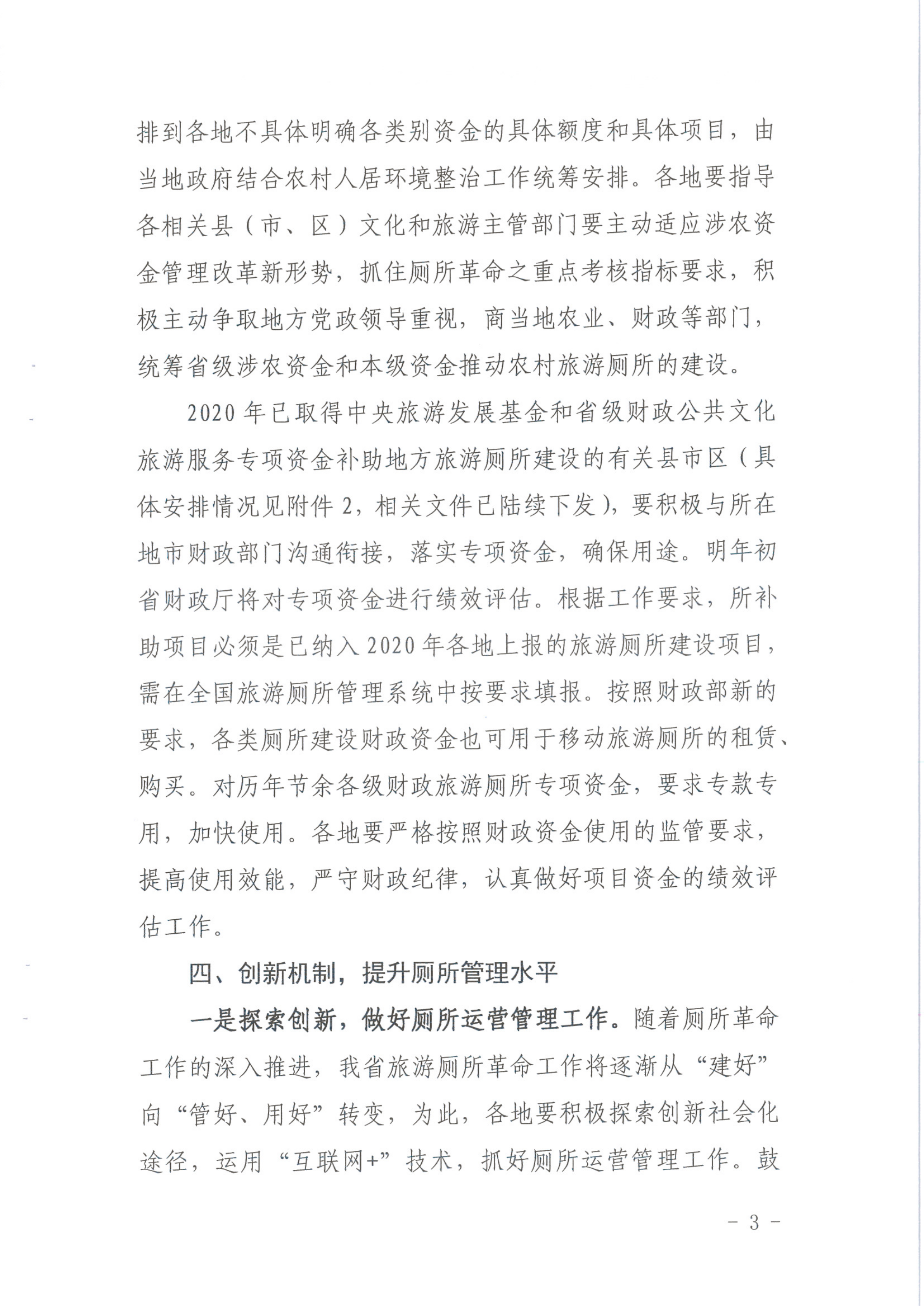 VOID
关于做好2020年旅游厕所革命工作的通知（发公共服务）_3.png