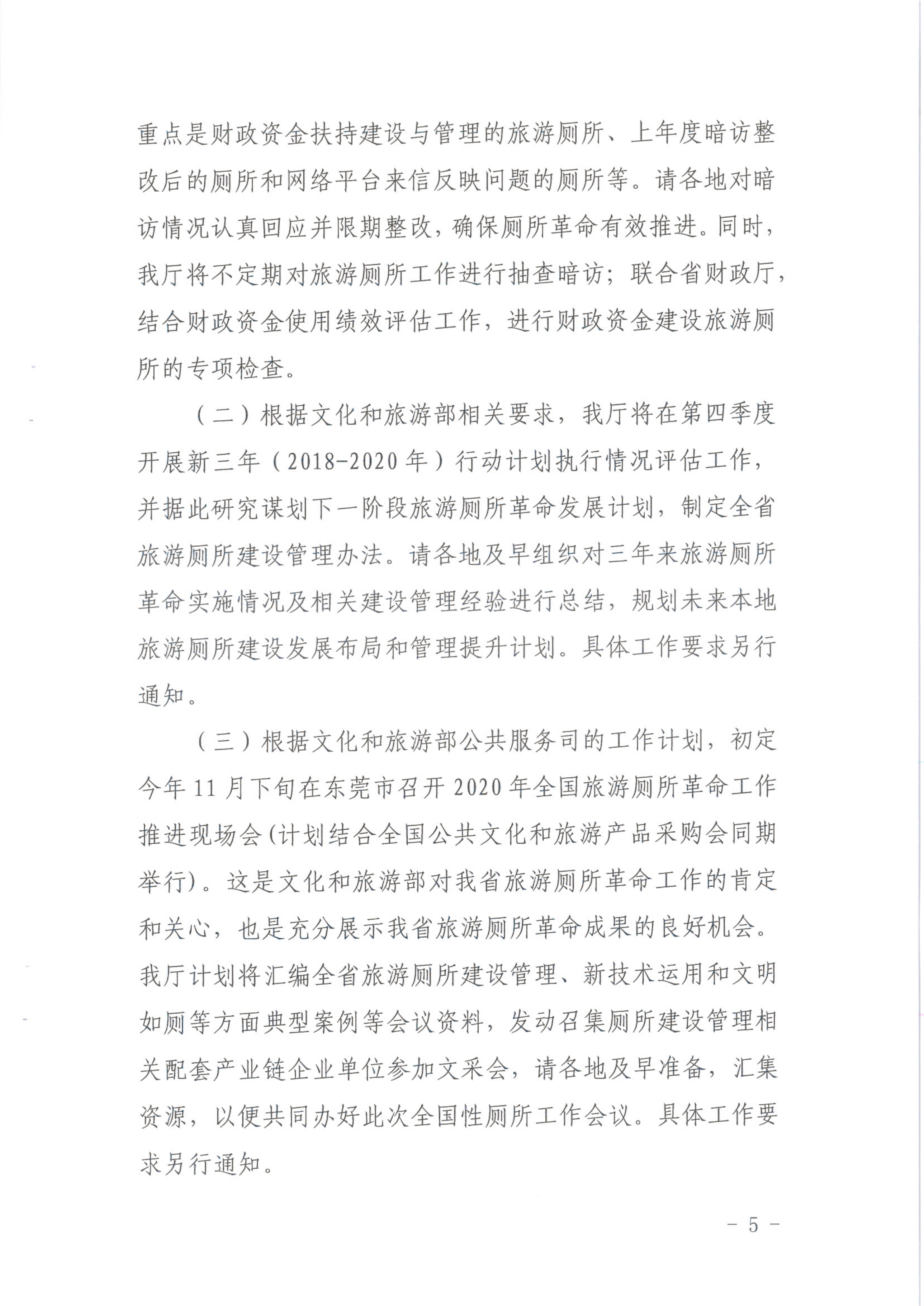 VOID
关于做好2020年旅游厕所革命工作的通知（发公共服务）_5.png