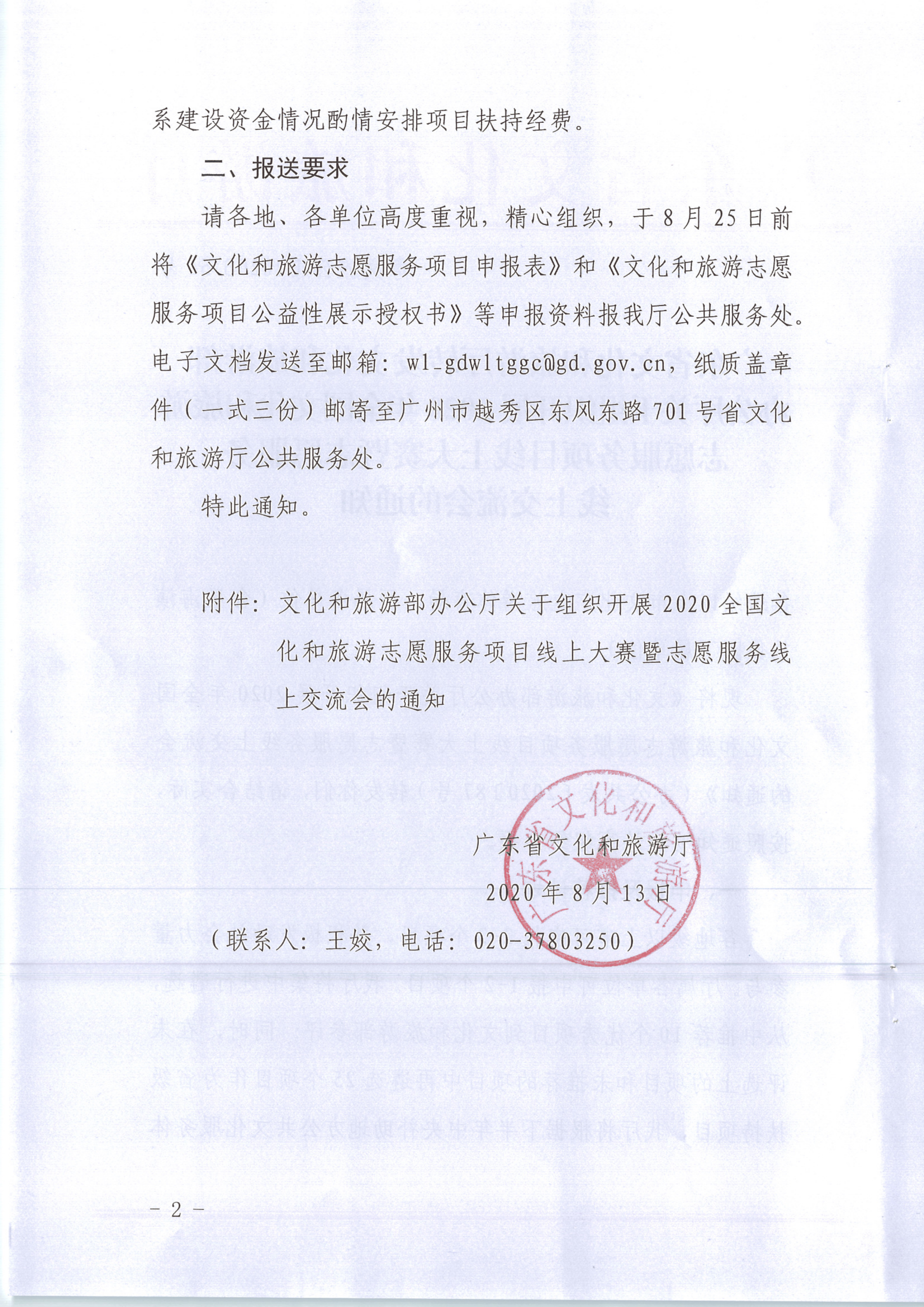 VOID
转发文化和旅游部办公厅关于组织开展2020年全国文化和旅游志愿服务项目线上大赛暨志愿服务线上交流会的通知（公）_2.png