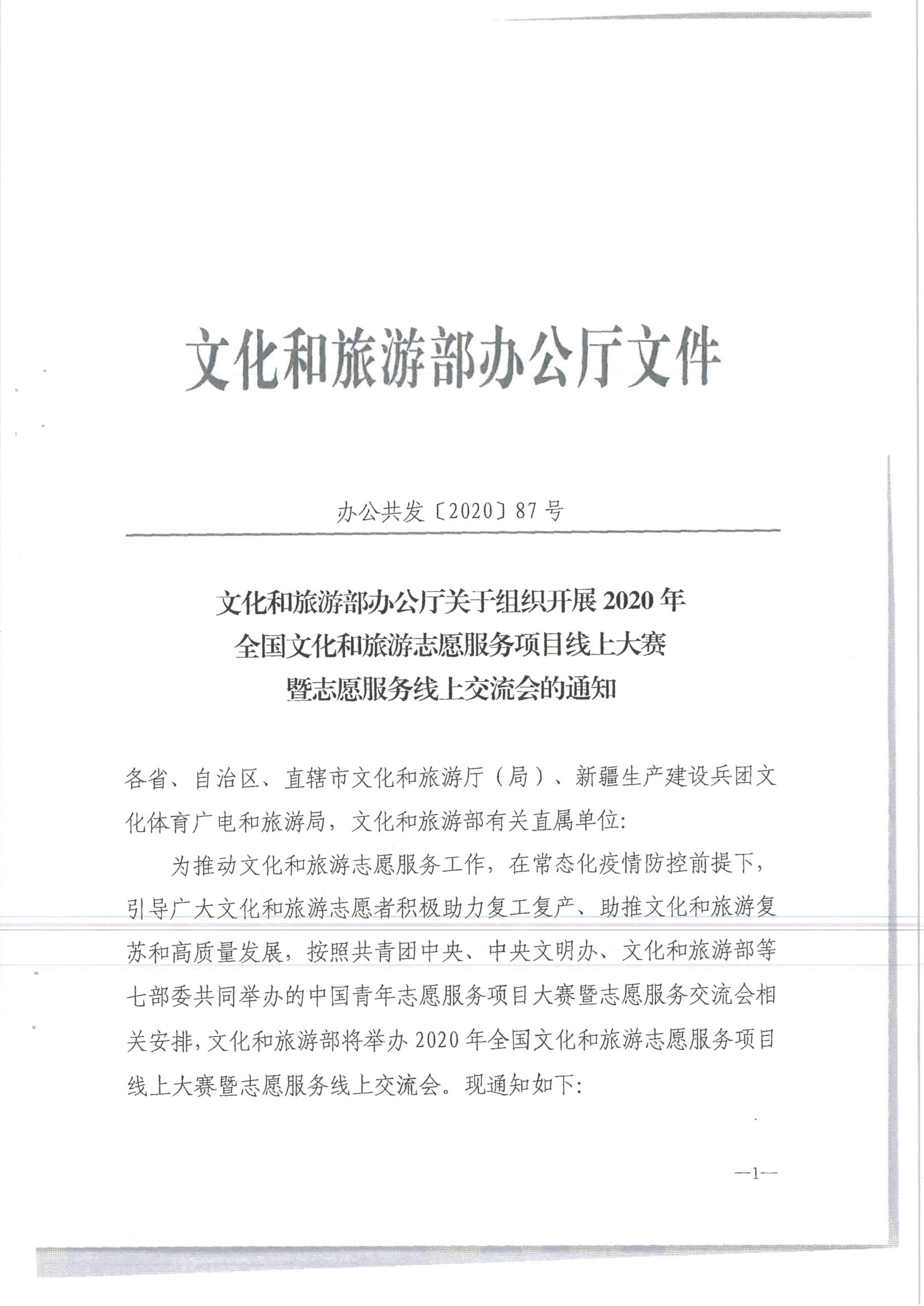VOID
转发文化和旅游部办公厅关于组织开展2020年全国文化和旅游志愿服务项目线上大赛暨志愿服务线上交流会的通知（公）_3.png