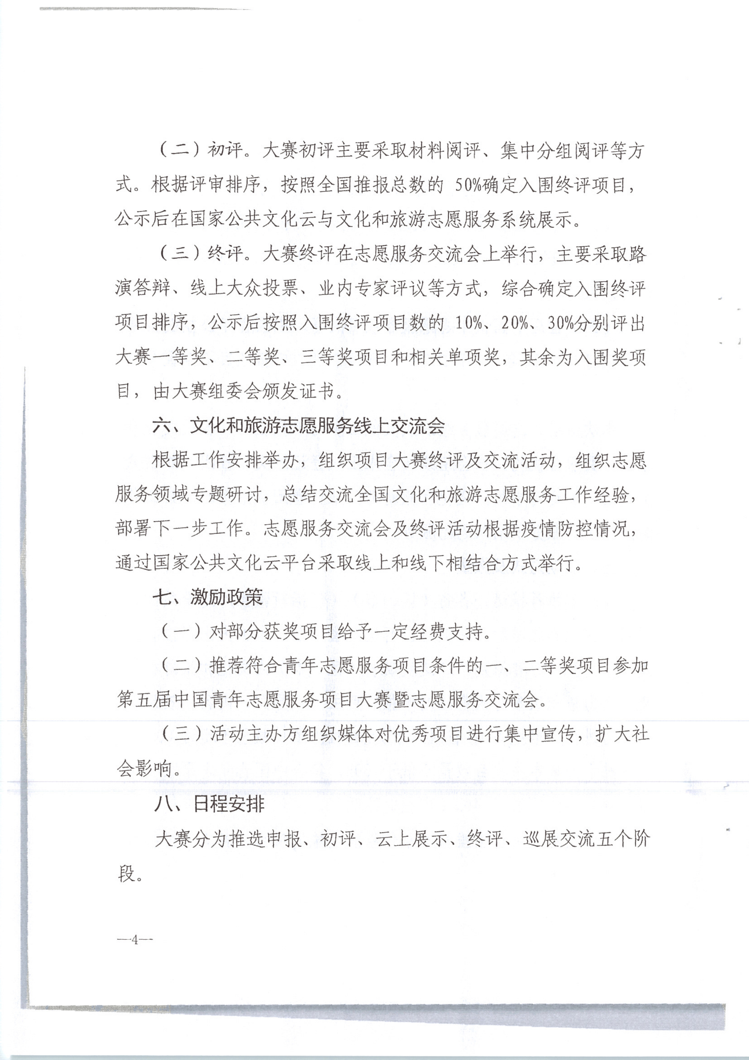 VOID
转发文化和旅游部办公厅关于组织开展2020年全国文化和旅游志愿服务项目线上大赛暨志愿服务线上交流会的通知（公）_6.png