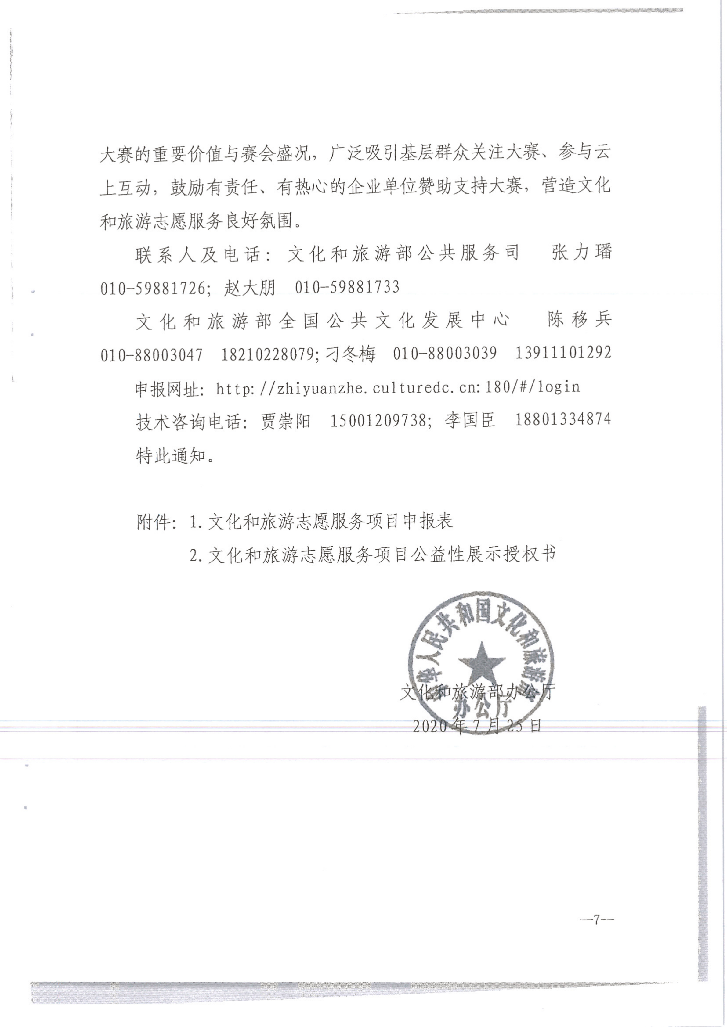 VOID
转发文化和旅游部办公厅关于组织开展2020年全国文化和旅游志愿服务项目线上大赛暨志愿服务线上交流会的通知（公）_9.png